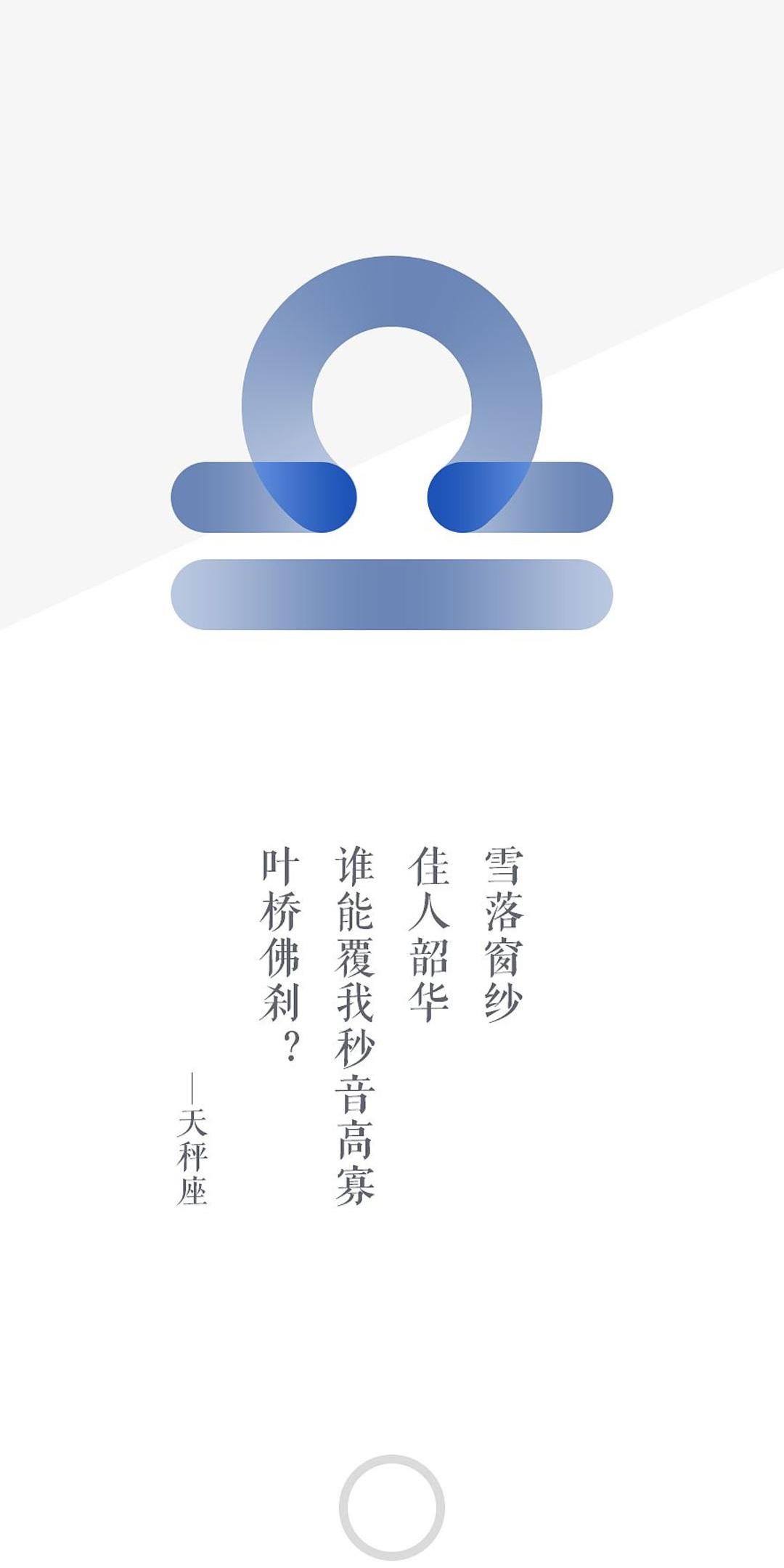 诗意的天秤座