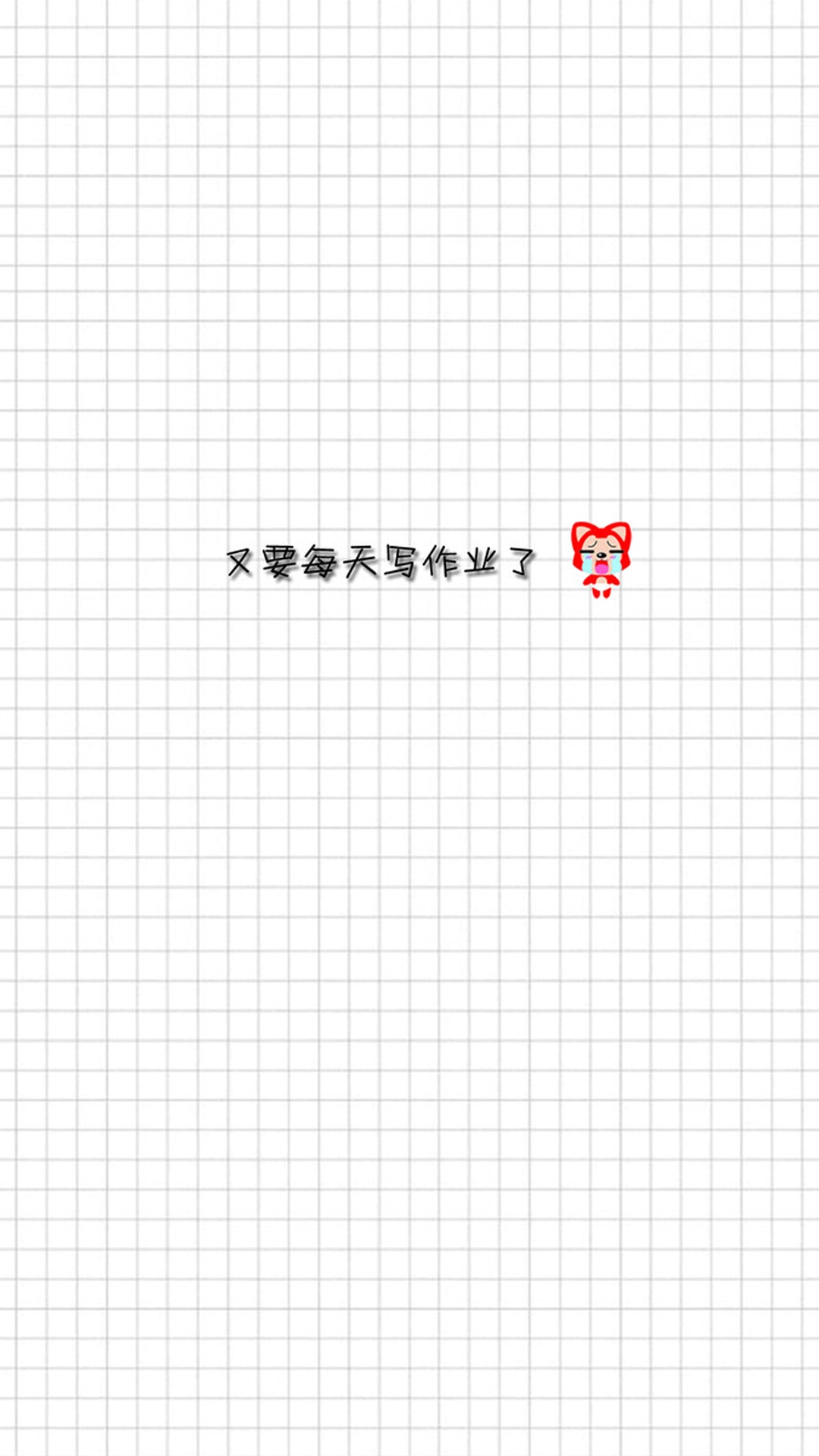 开学季:又要写作业了