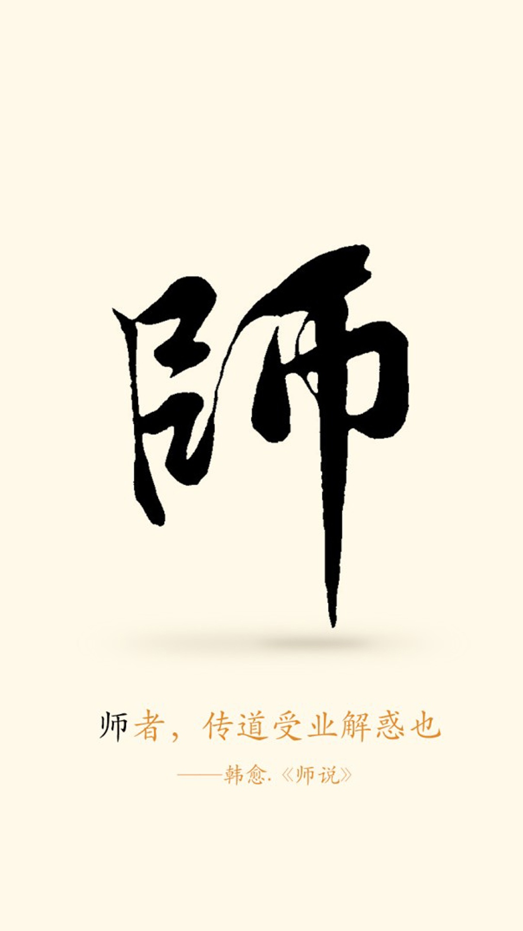 向恩师致敬