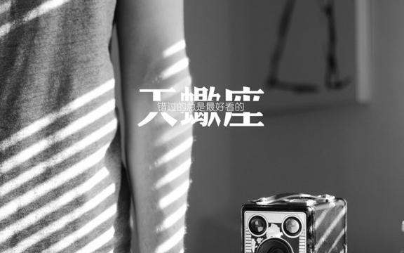属于天蝎座的一句话