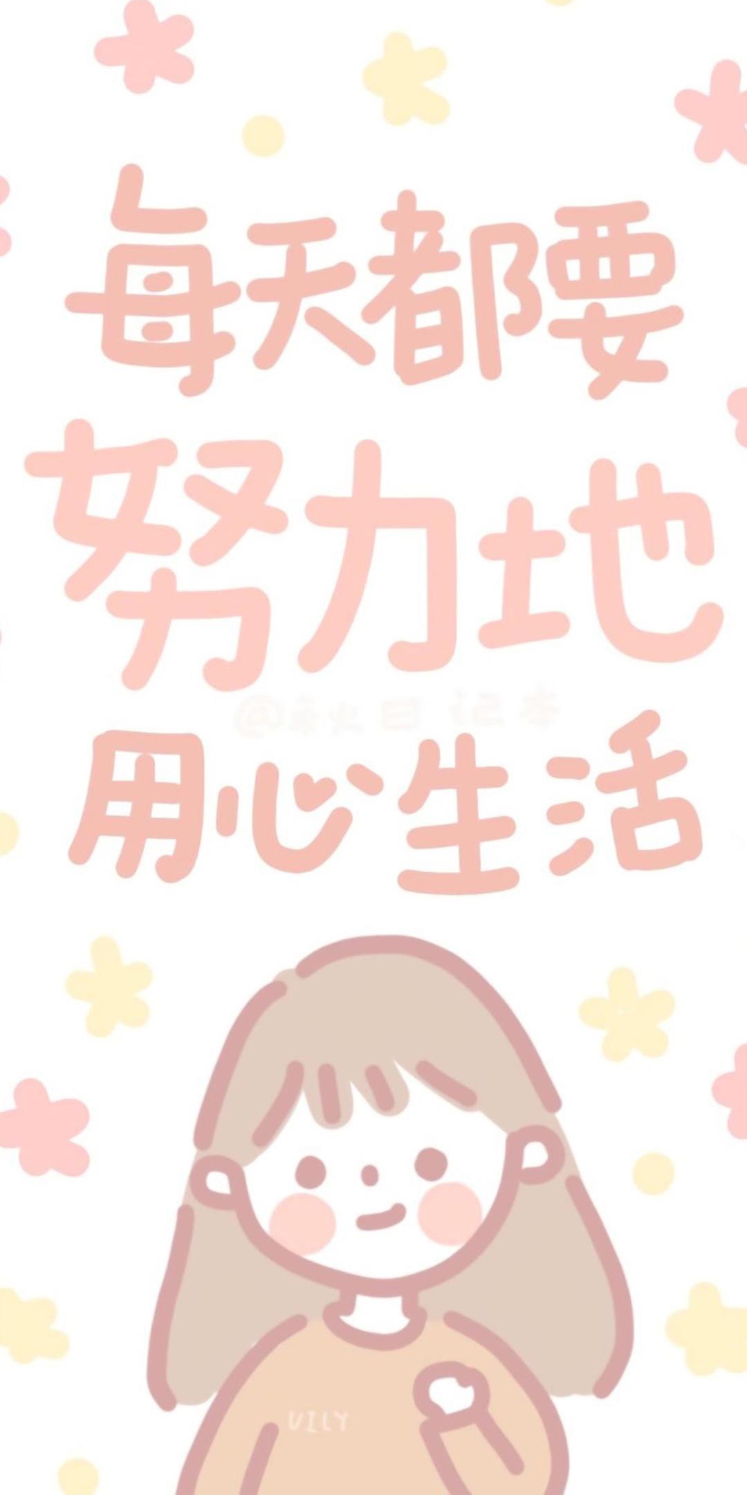 每天都要用心生活