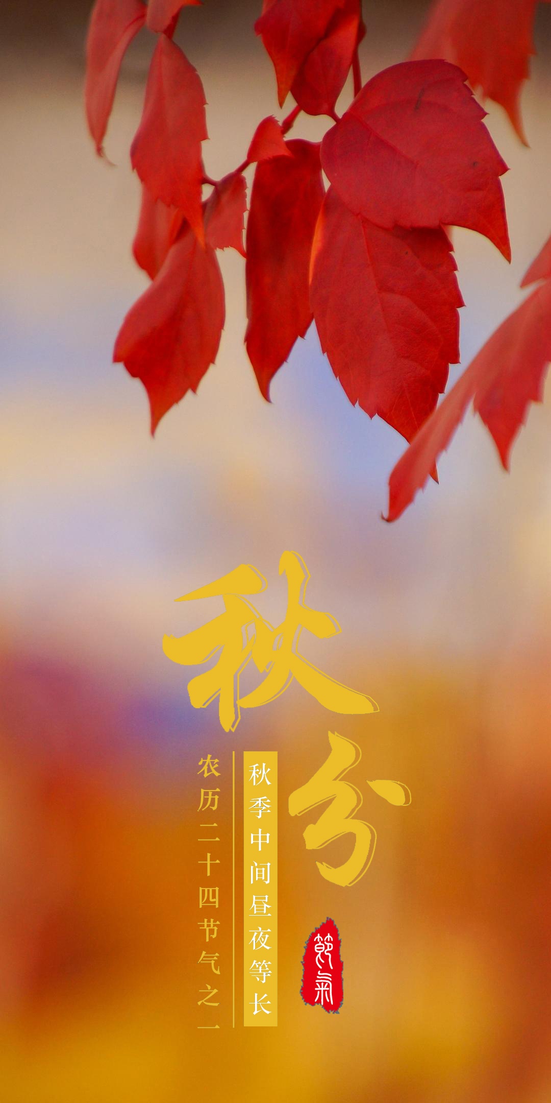 昼夜等长为秋分