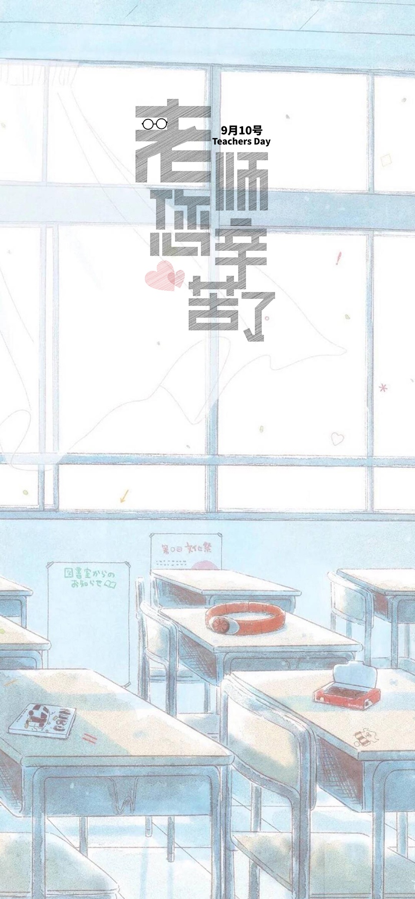九月十号,老师您辛苦了