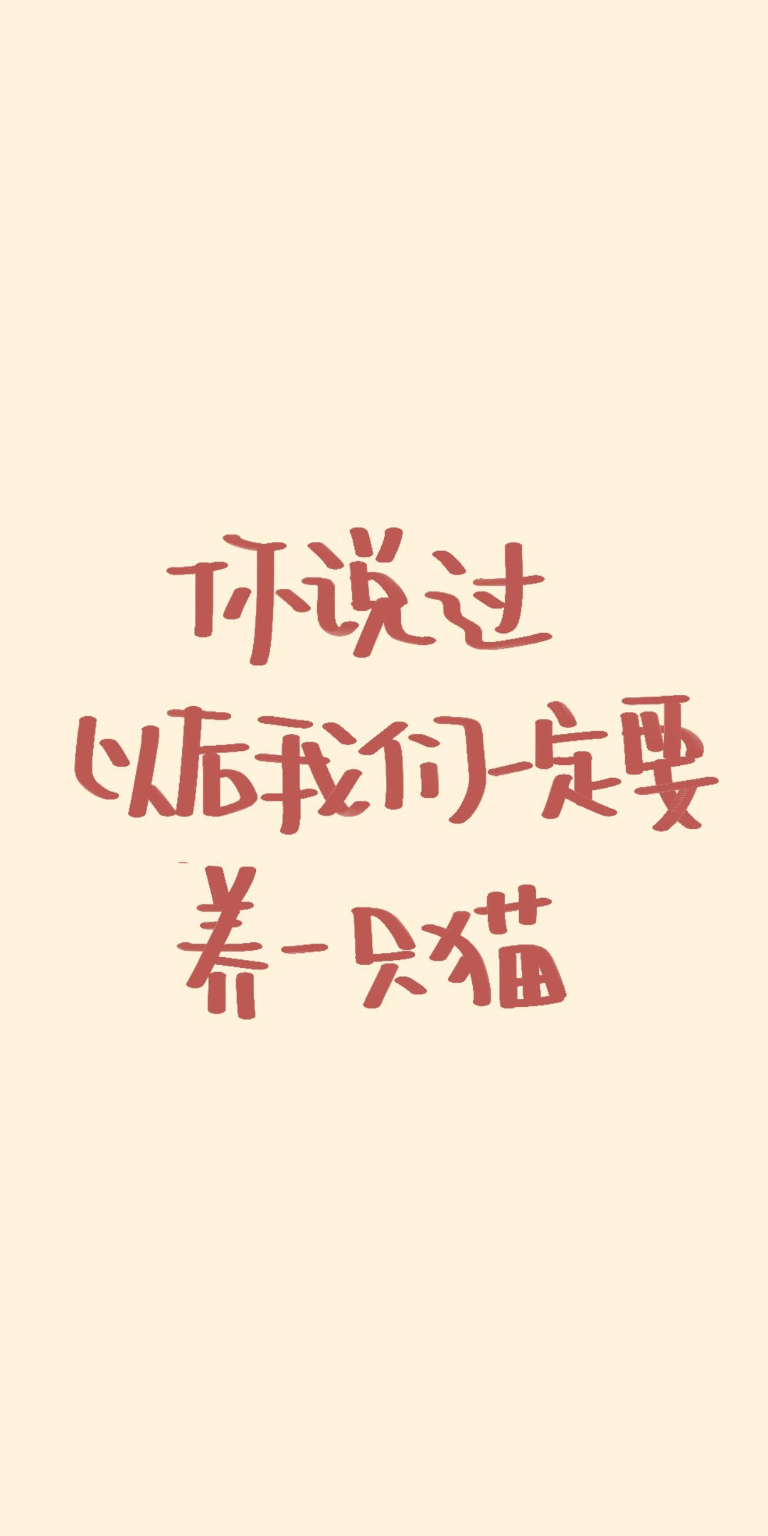 你说过以后我们要养只猫