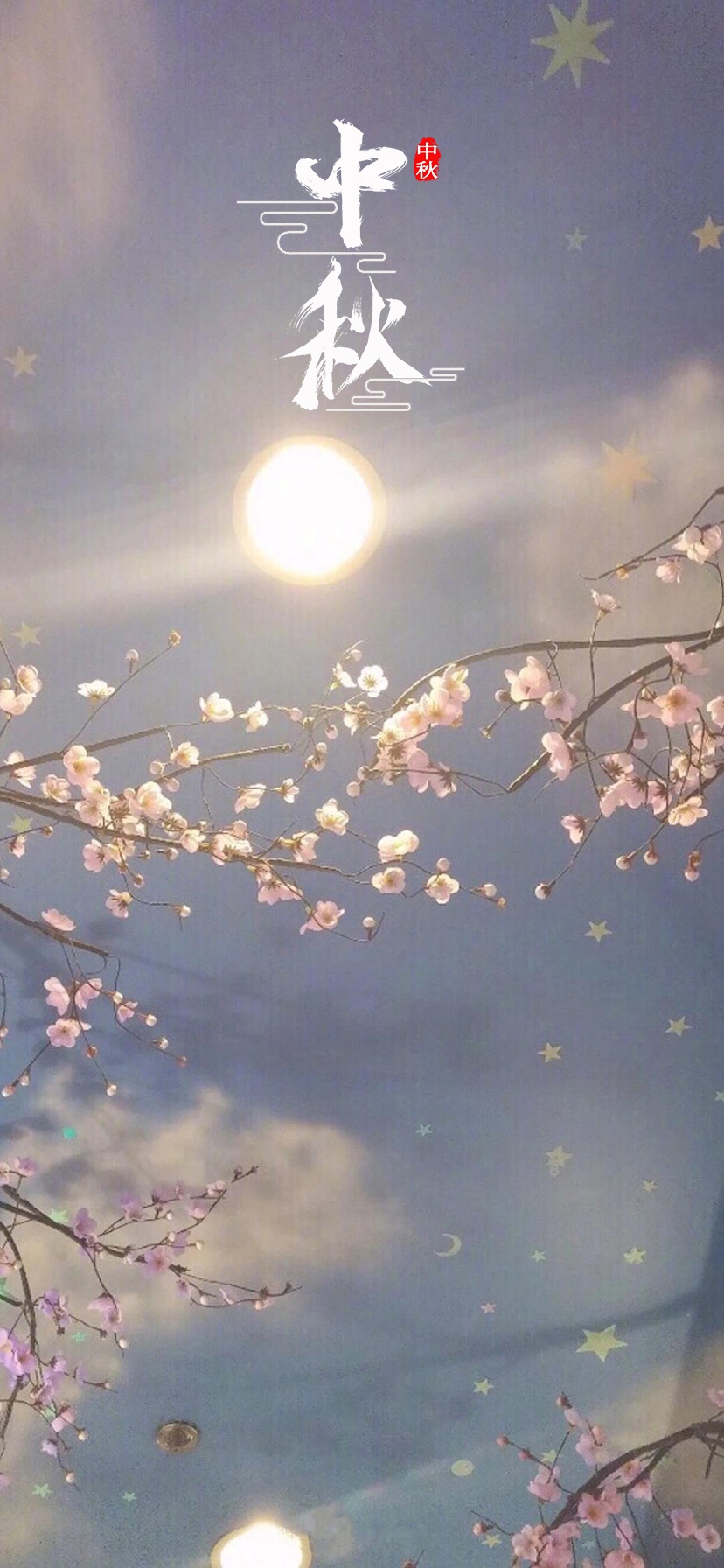 中秋节:花好月圆