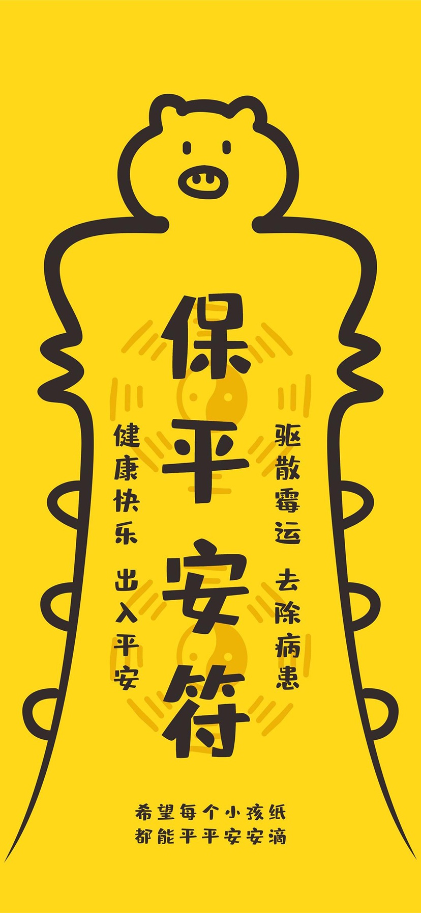 保平安符