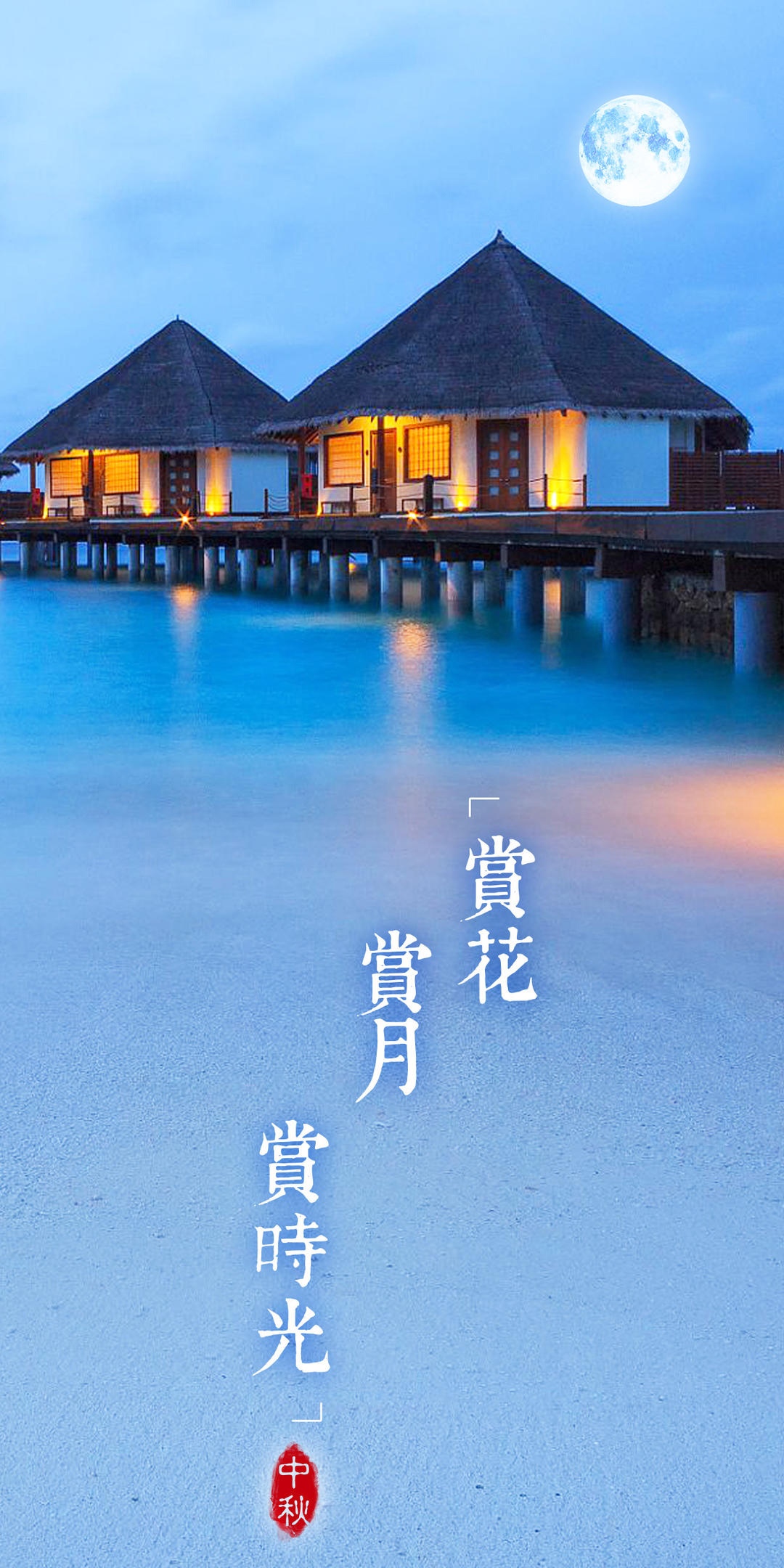 中秋节赏花赏月赏时光