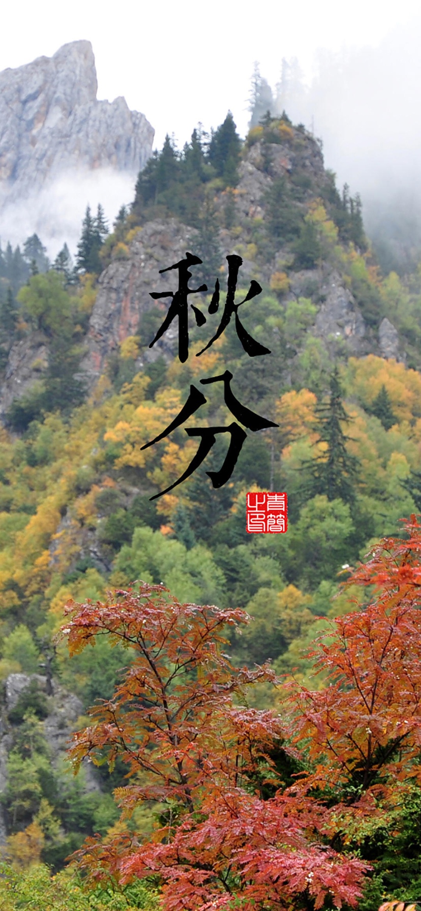 秋分山景