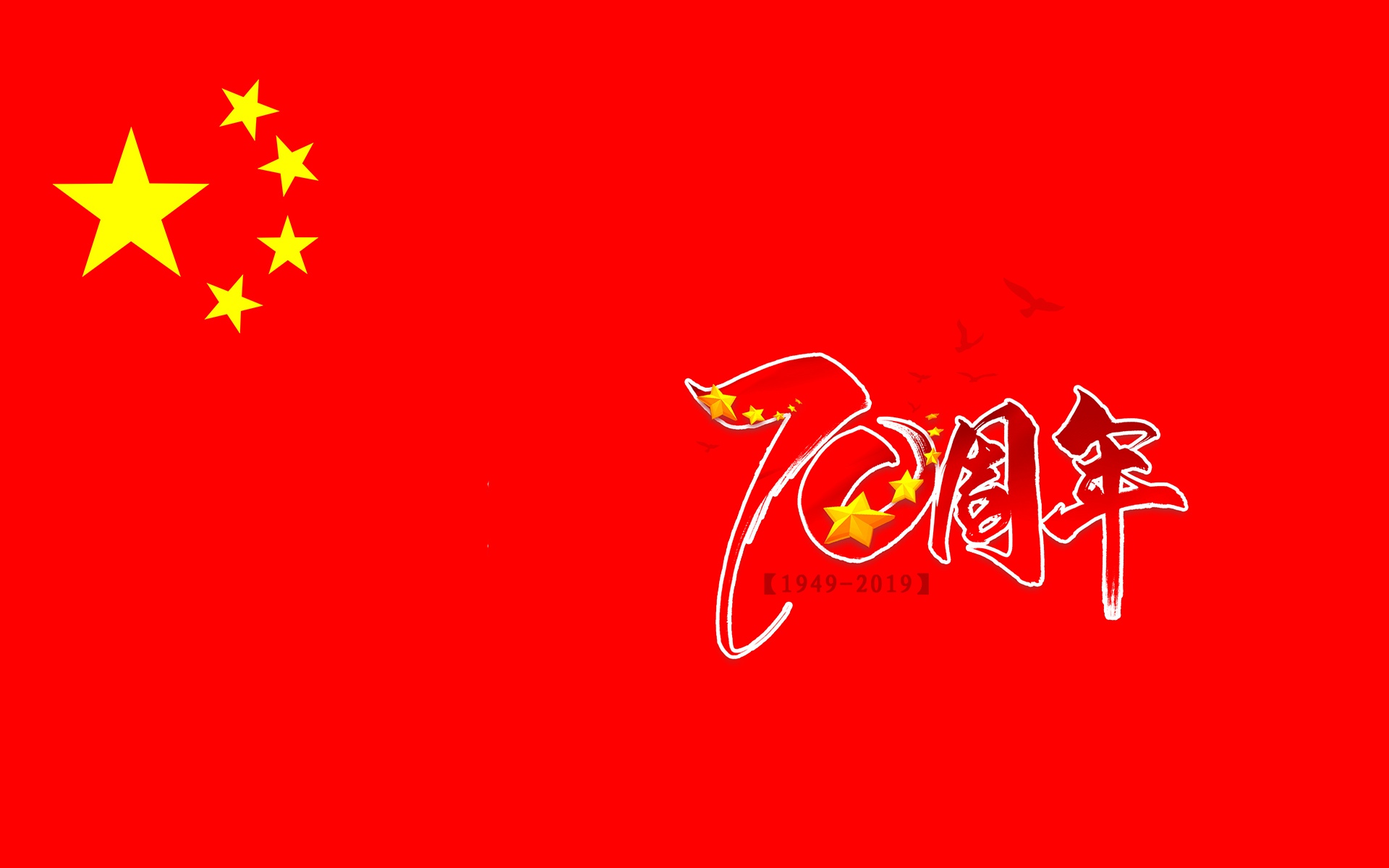 70周年,盛世华诞