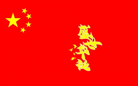 70周年,盛世华诞