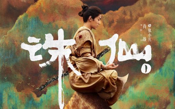 《诛仙》张小凡剧照