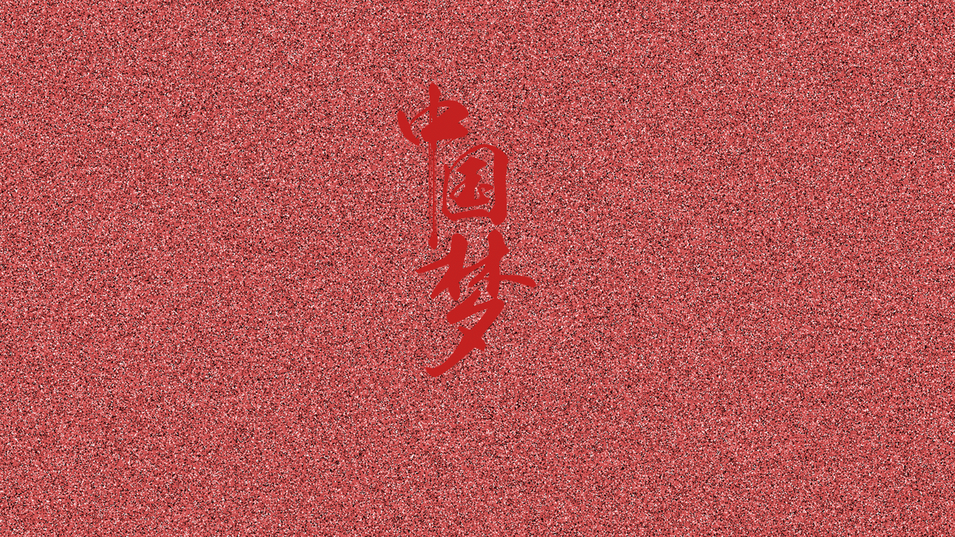 我爱我中国