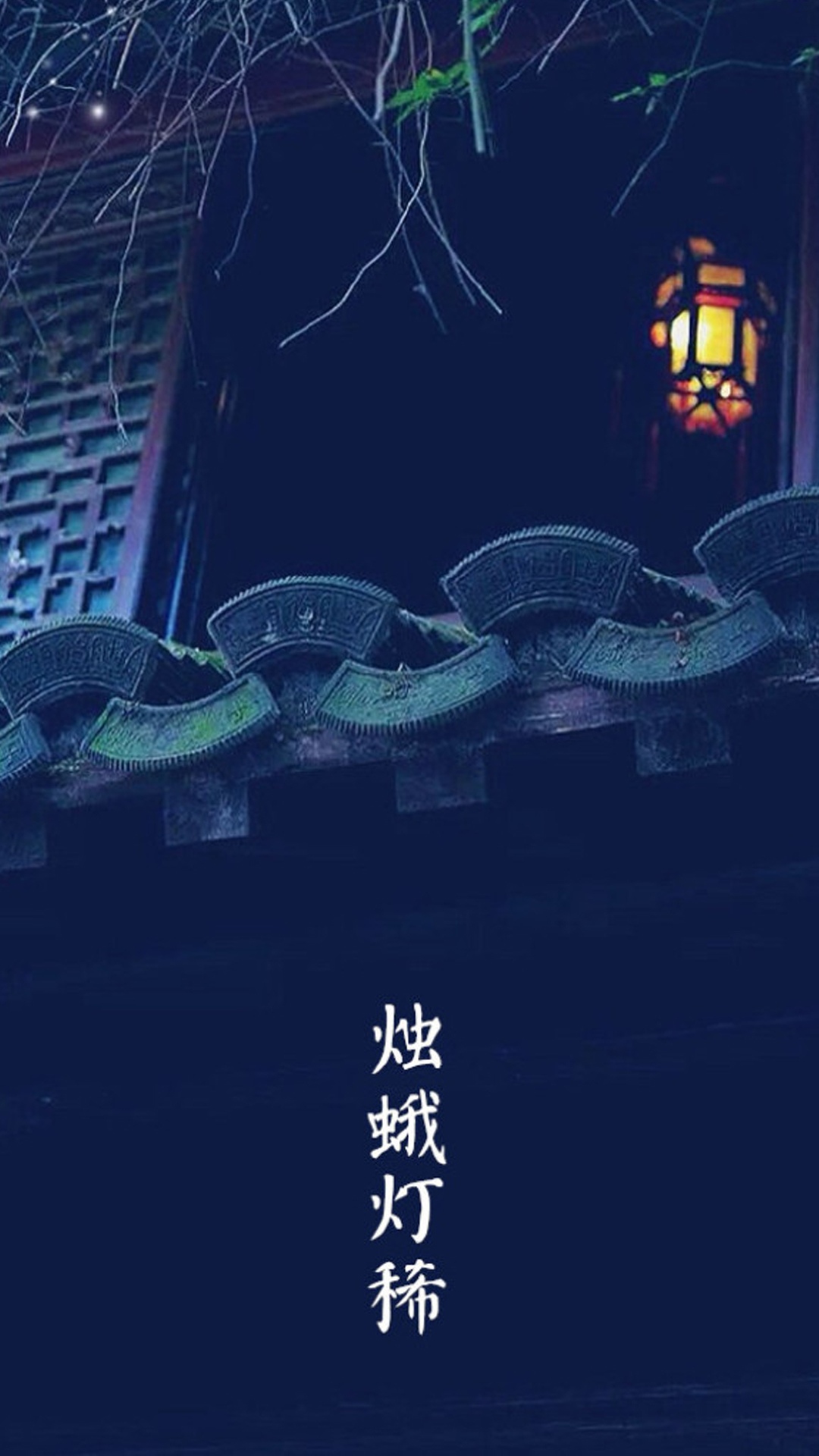 寒衣节:烛蛾灯稀