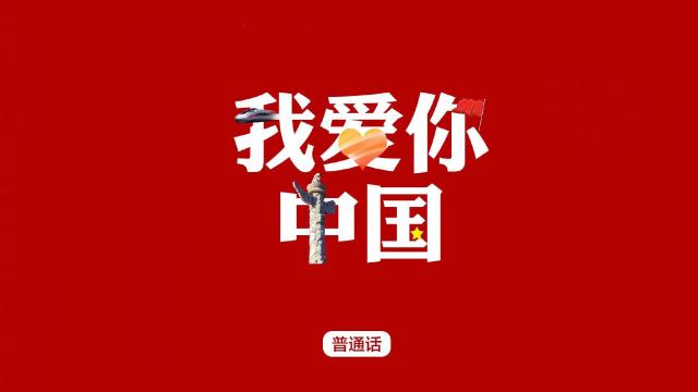70年,用方言表白中国