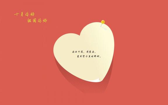 你好十月,你好祖国