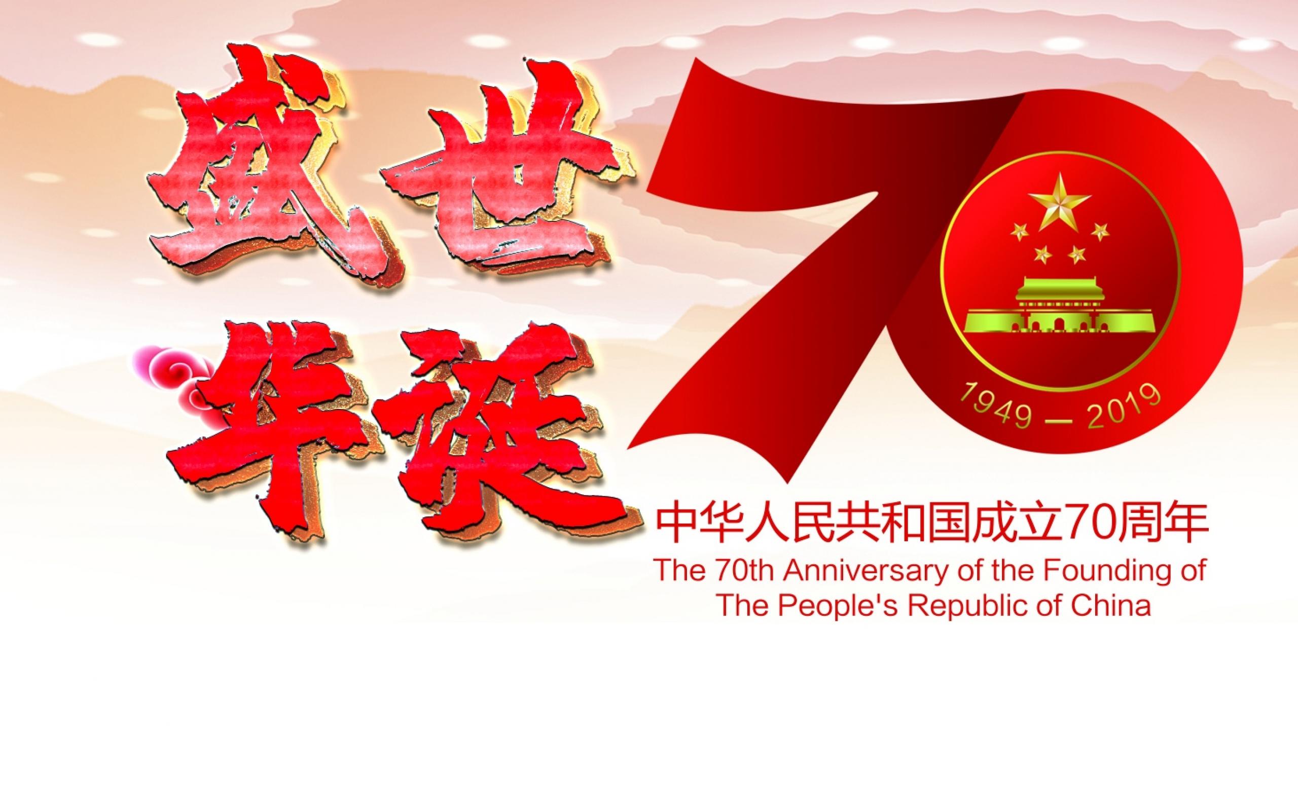新中国成立70周年