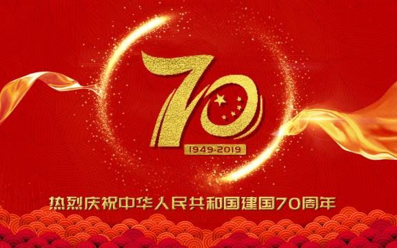 新中国成立70周年
