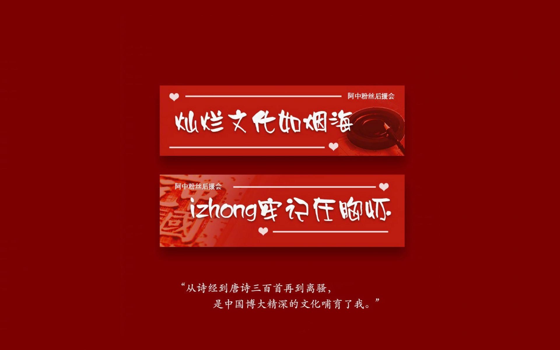一句话应援我们的阿中哥哥