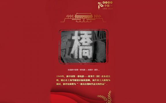 新中国的70个第一