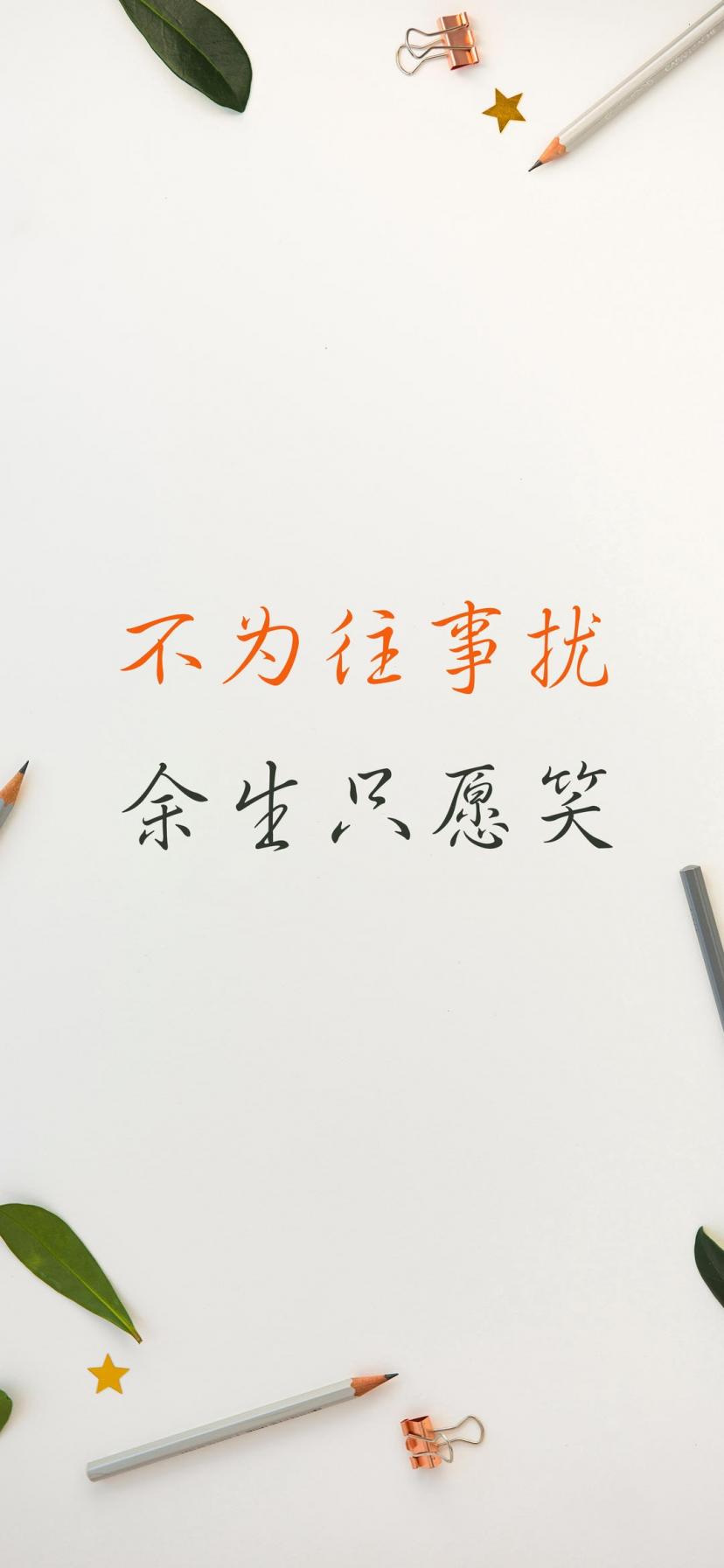 不为往事扰,余生只愿笑