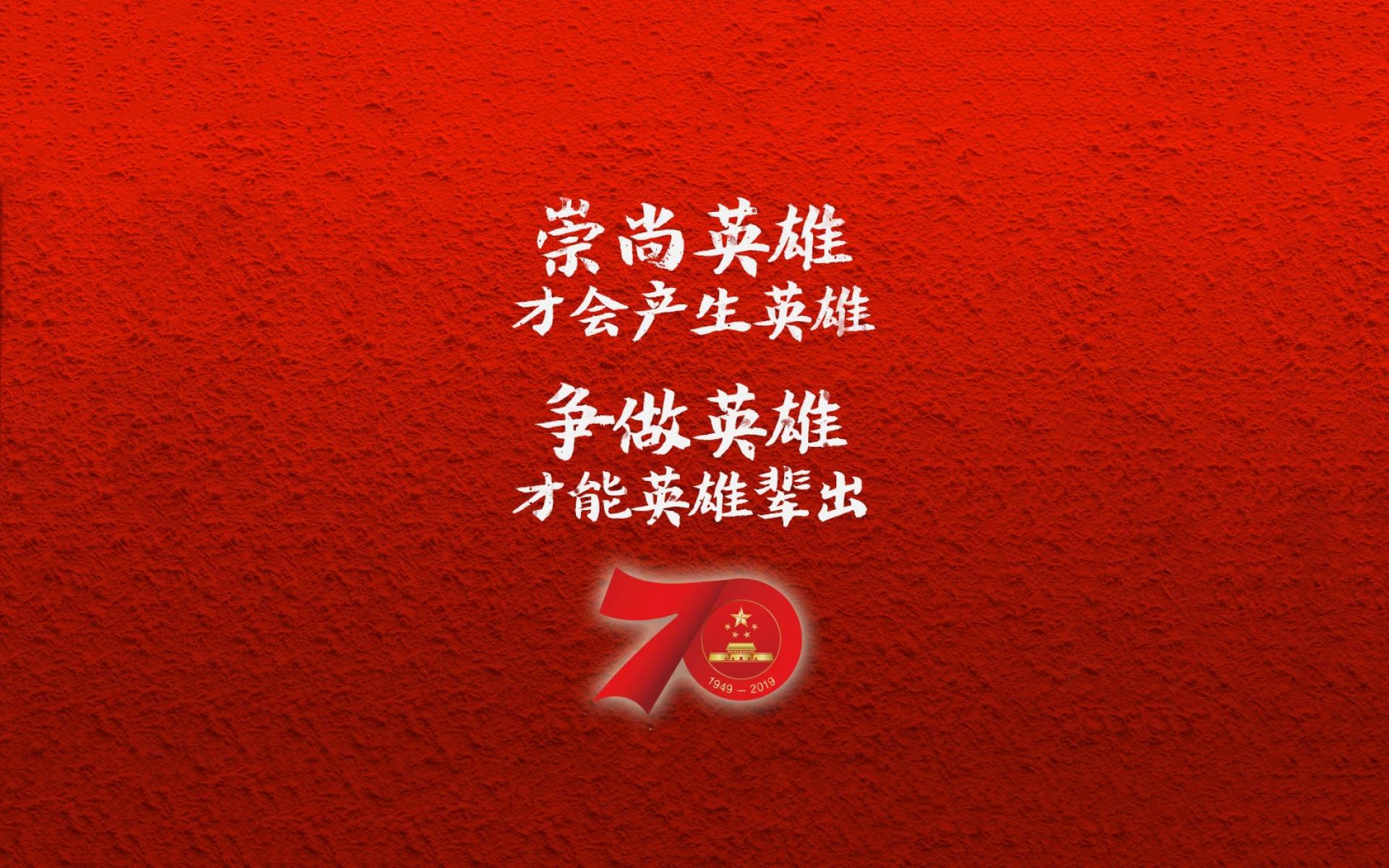 建国70周年金句