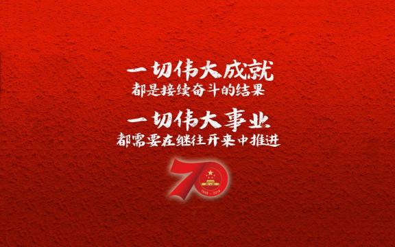建国70周年金句