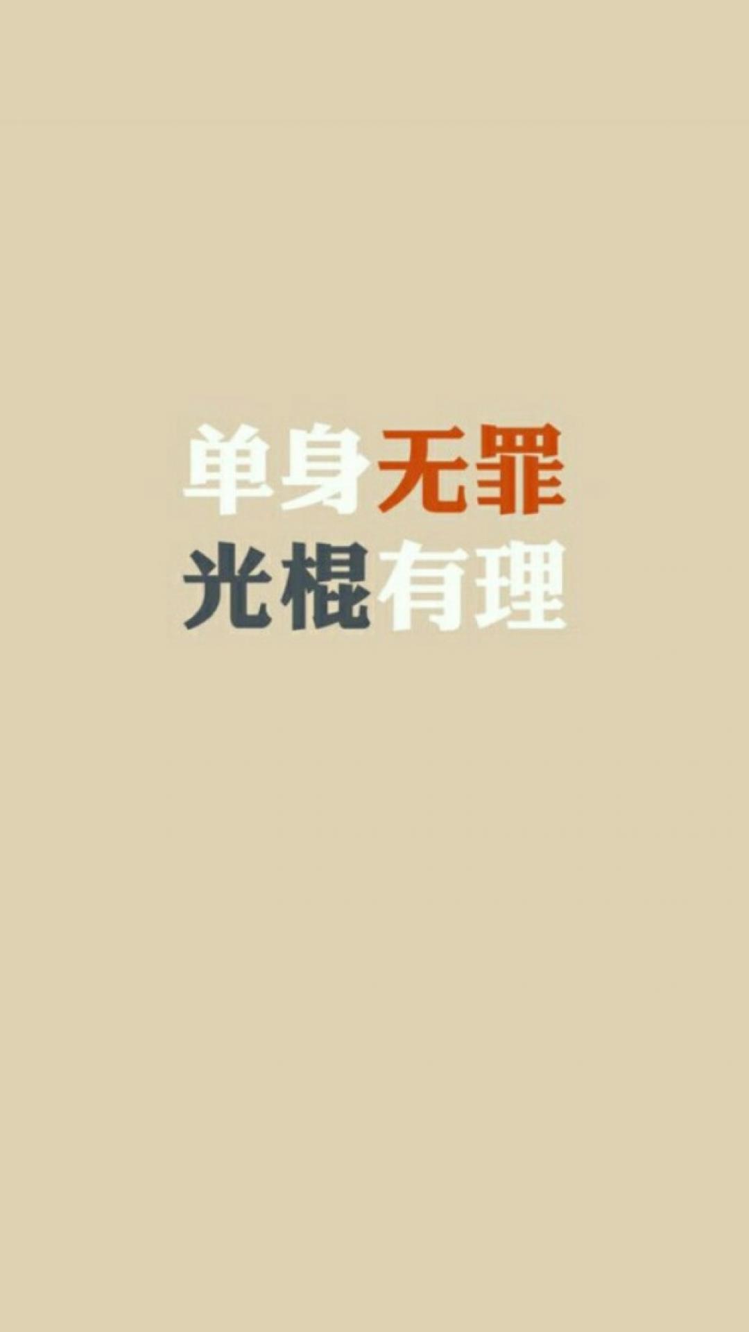 单身无罪,光棍有理