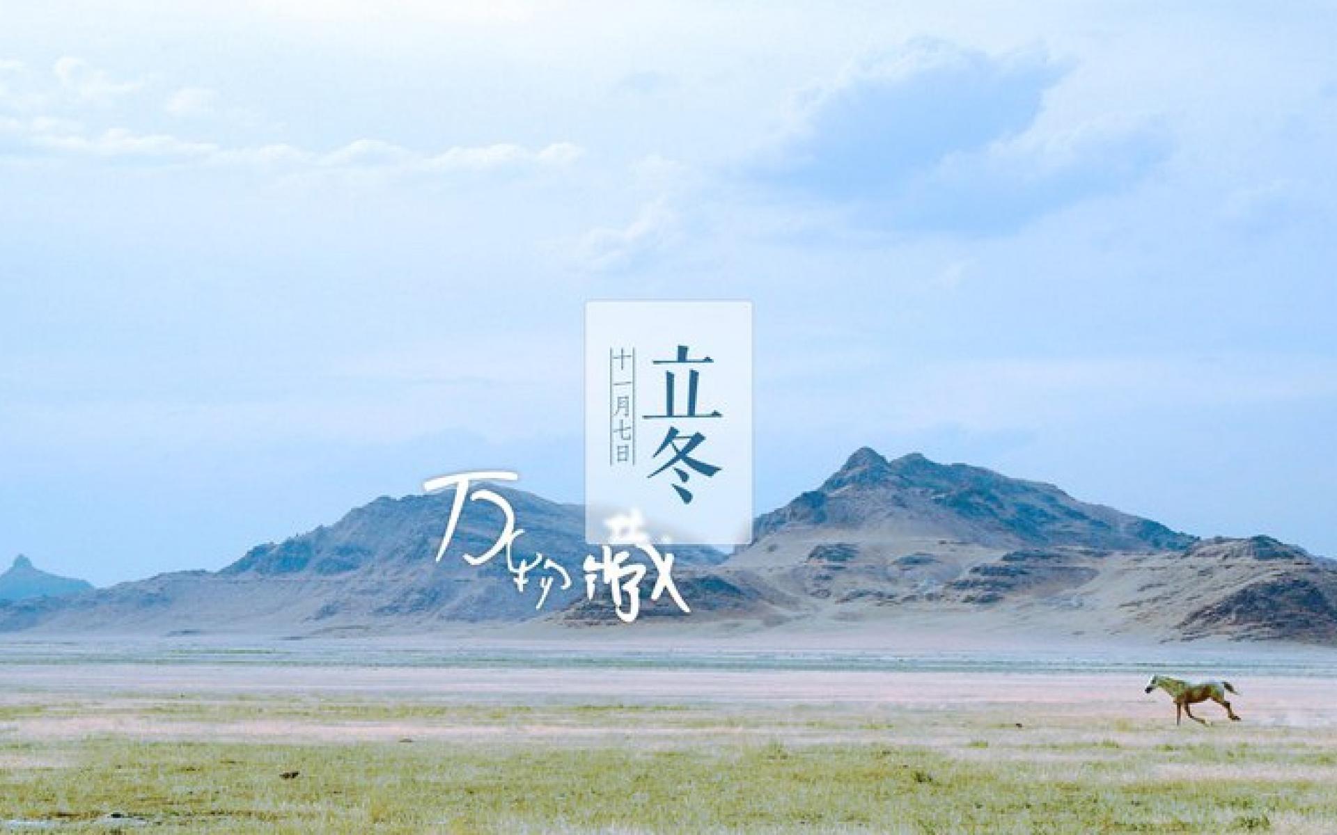 中国传统节气之立冬