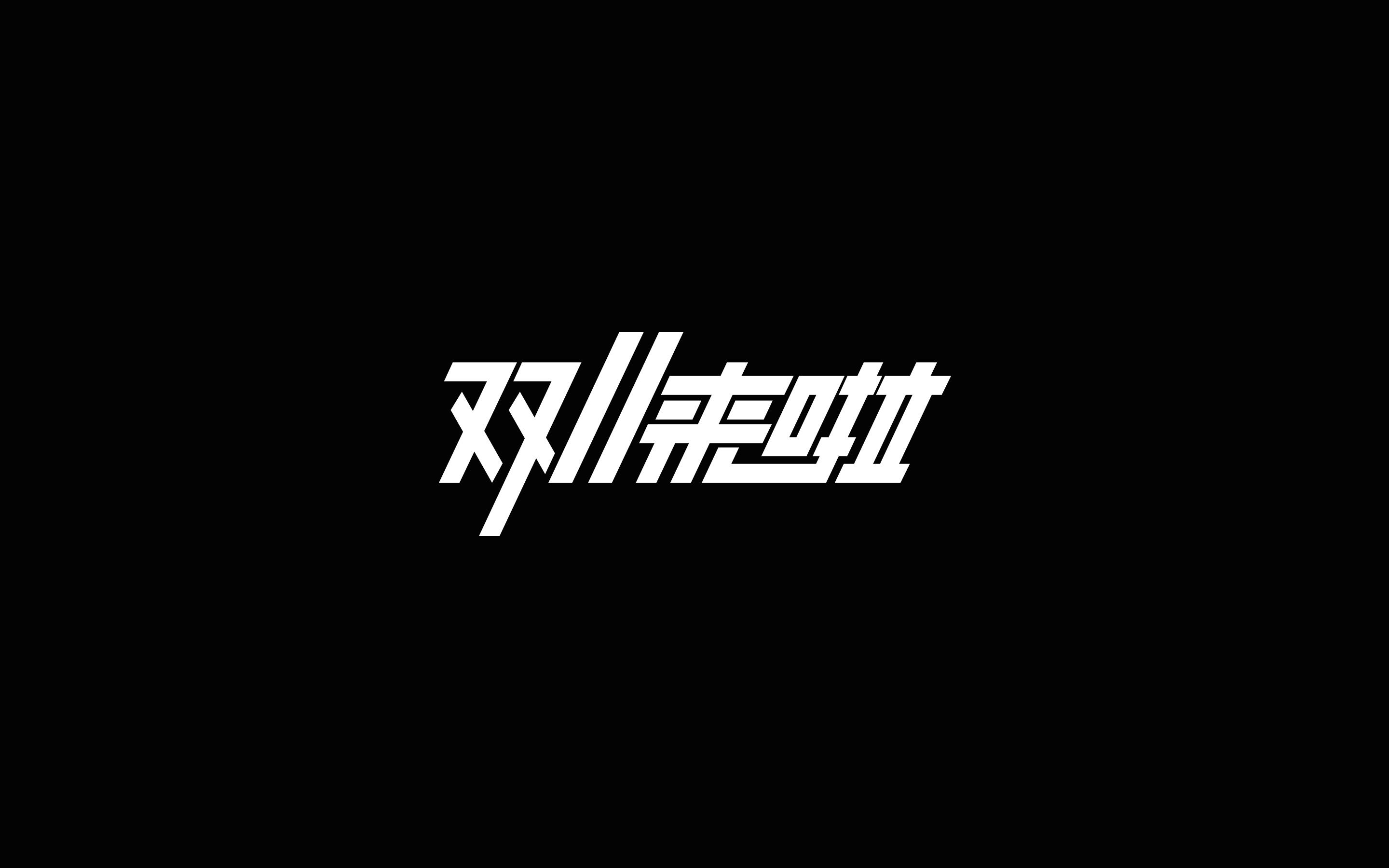 双十一狂欢艺术字
