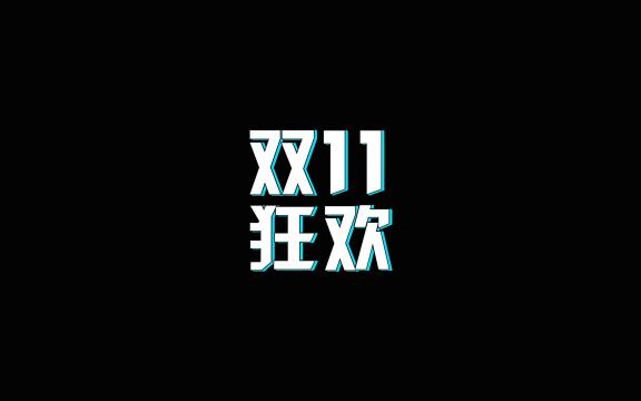 双十一狂欢艺术字