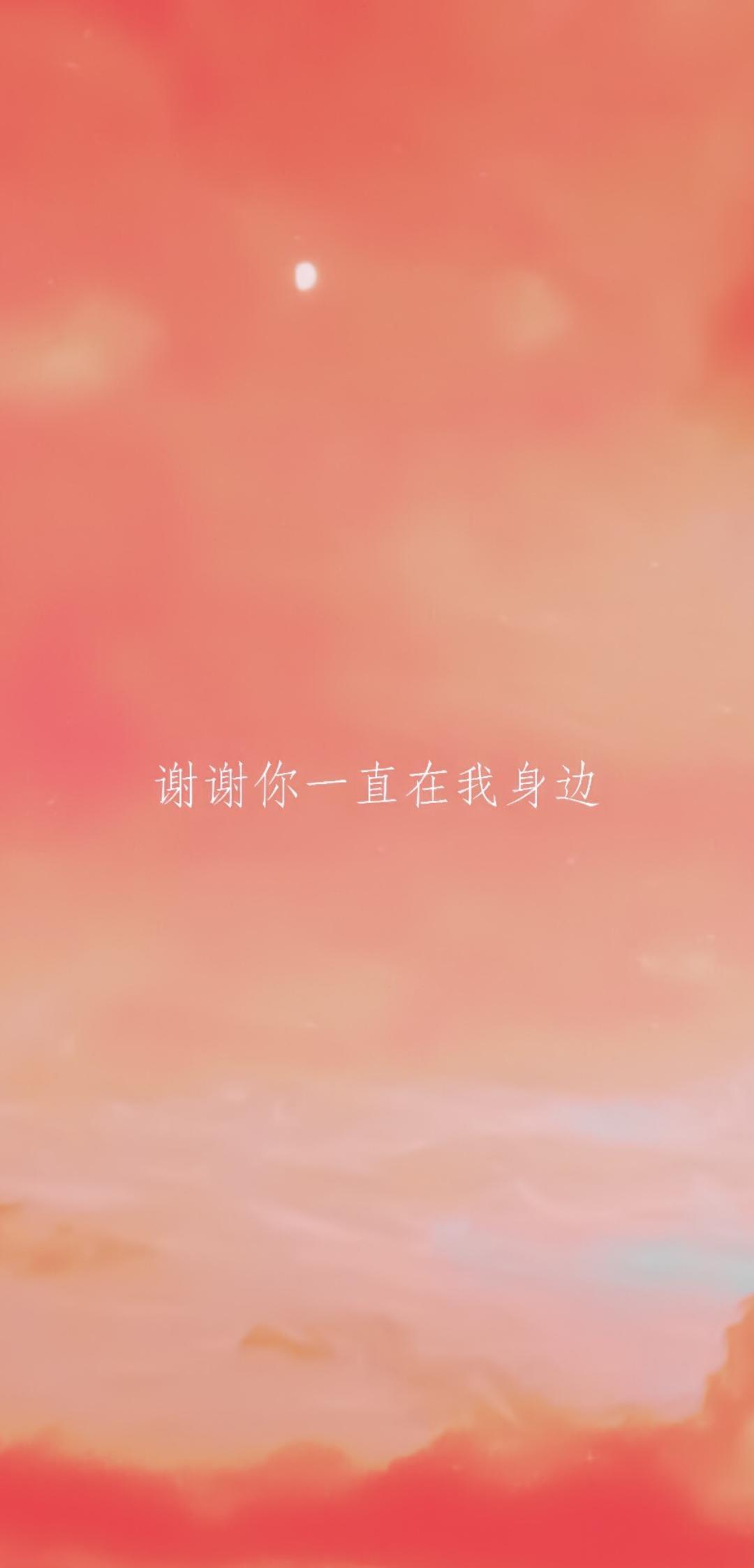 谢谢你一直在我身边