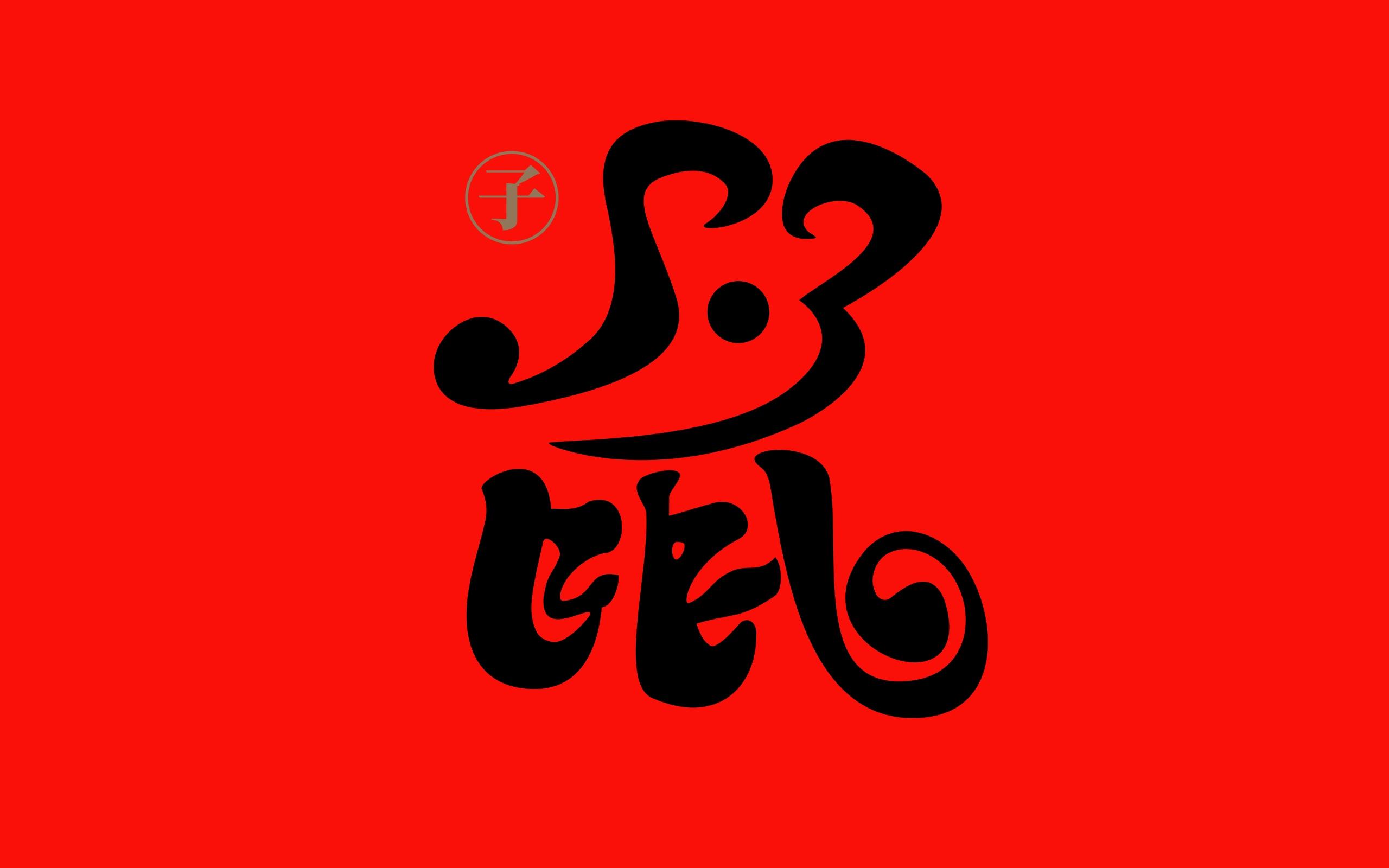 2020毛笔水墨风数字