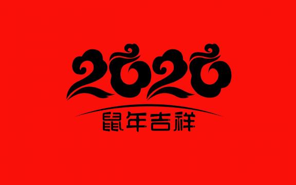 2020毛笔水墨风数字