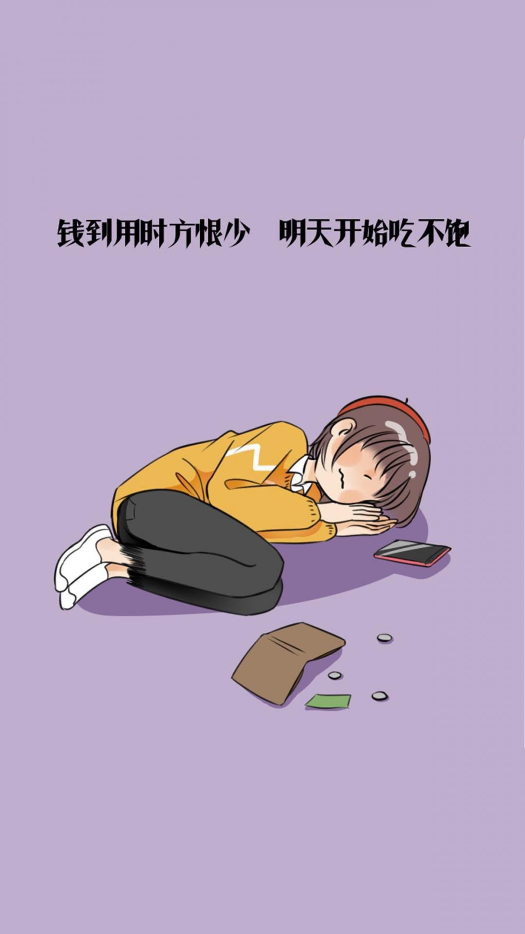 钱到用时方恨少 明天开始吃不饱