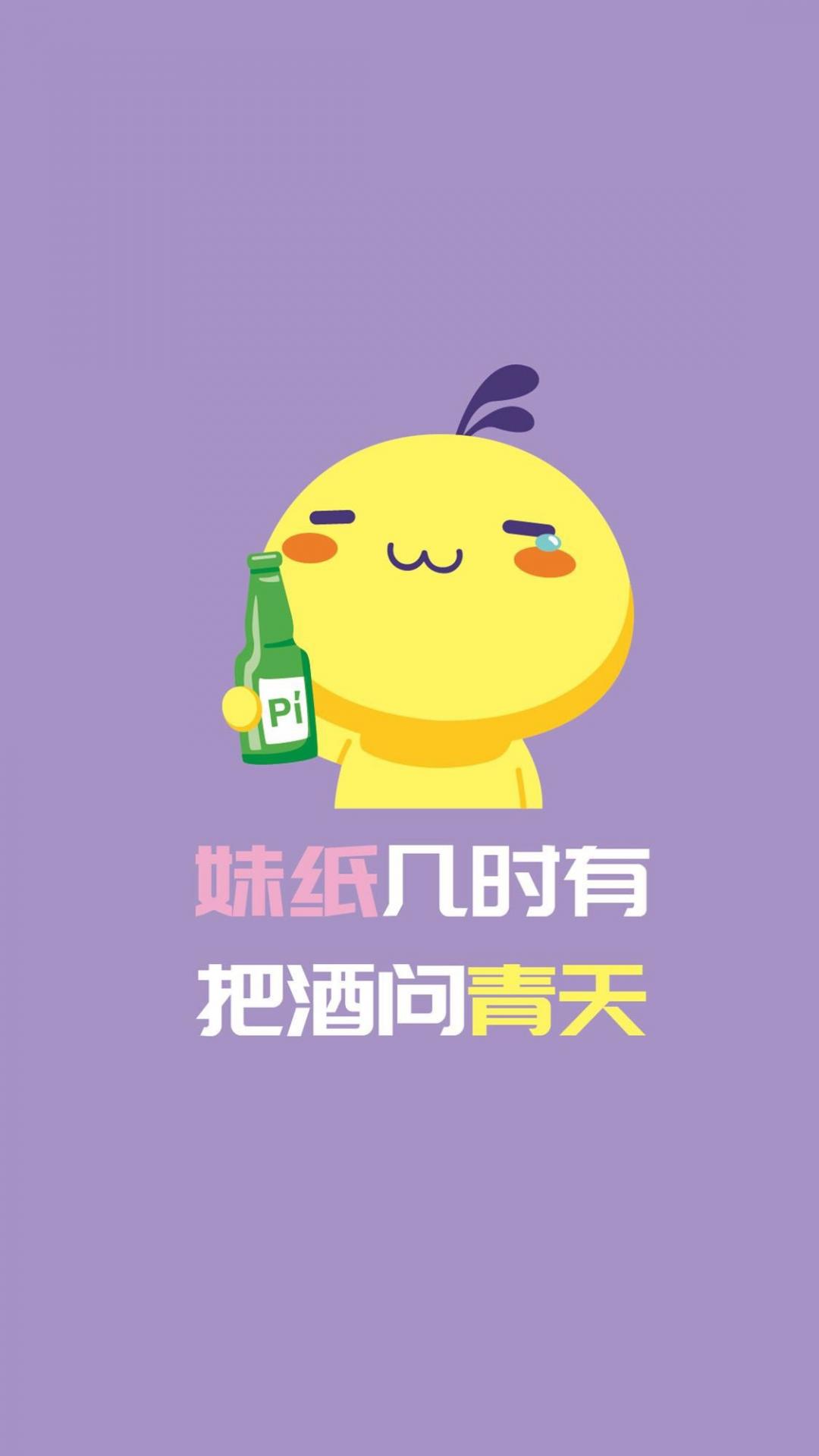妹纸几时有 把酒问青天