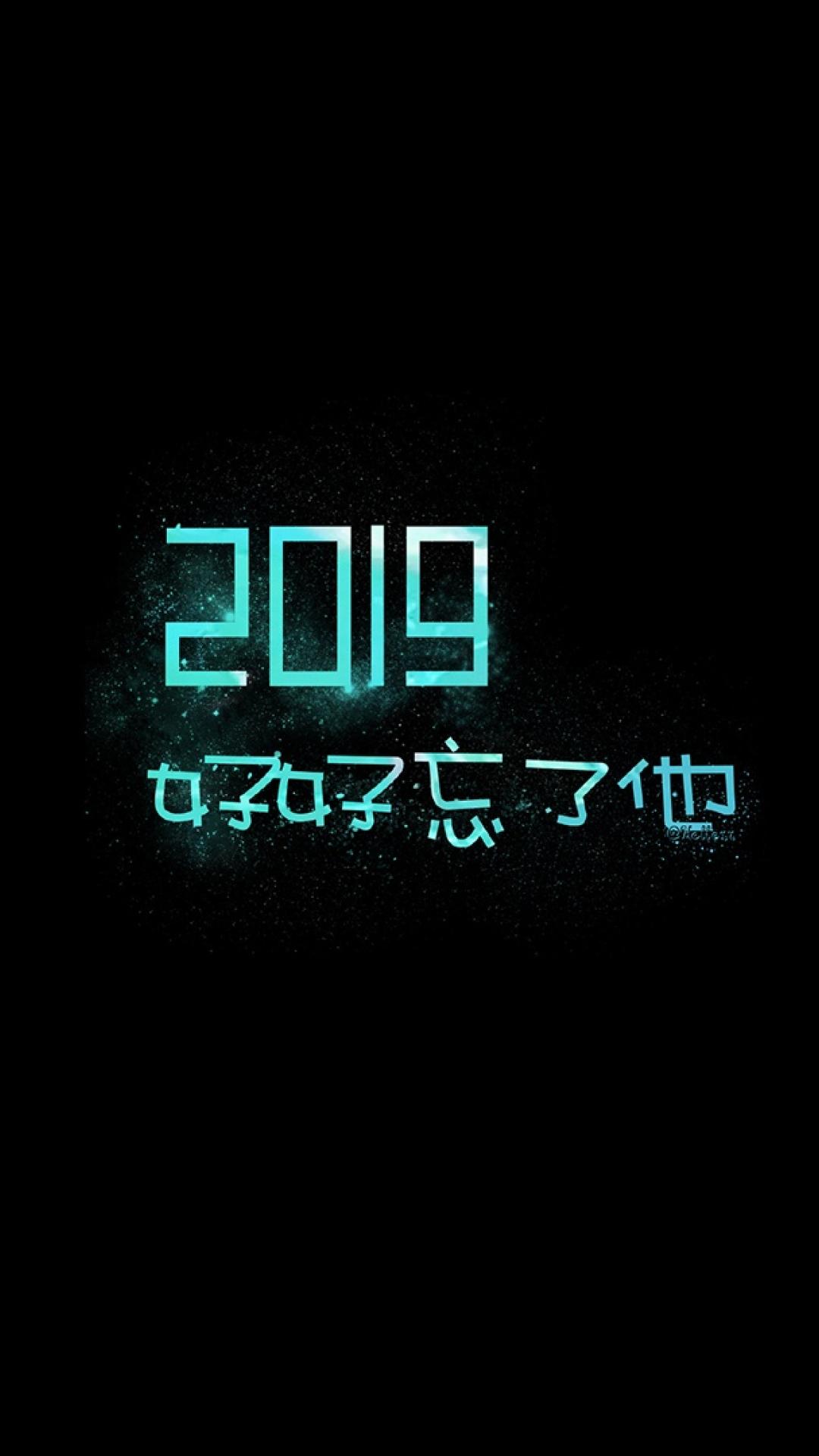 2019再见,2020你好