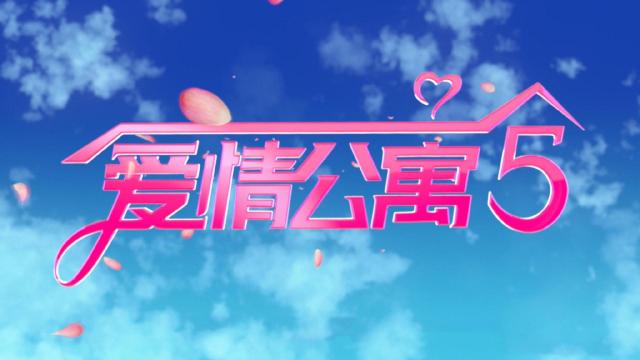 都市轻喜剧《爱情公寓5》
