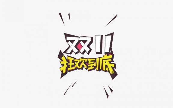 双十一狂欢创意文字设计
