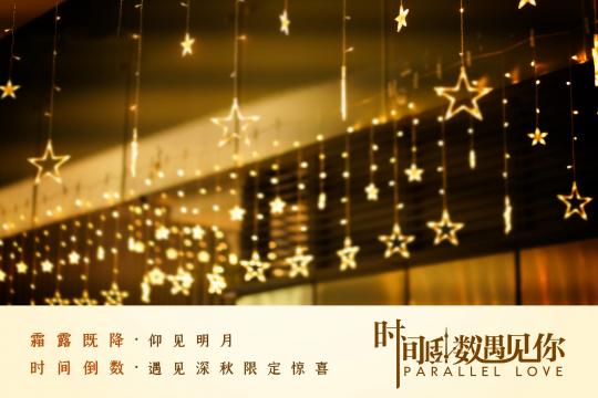 都市爱情剧《时间倒数遇见你》