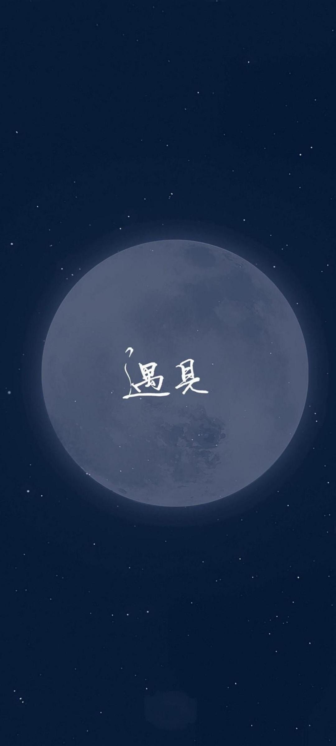 遇见,最美的明月