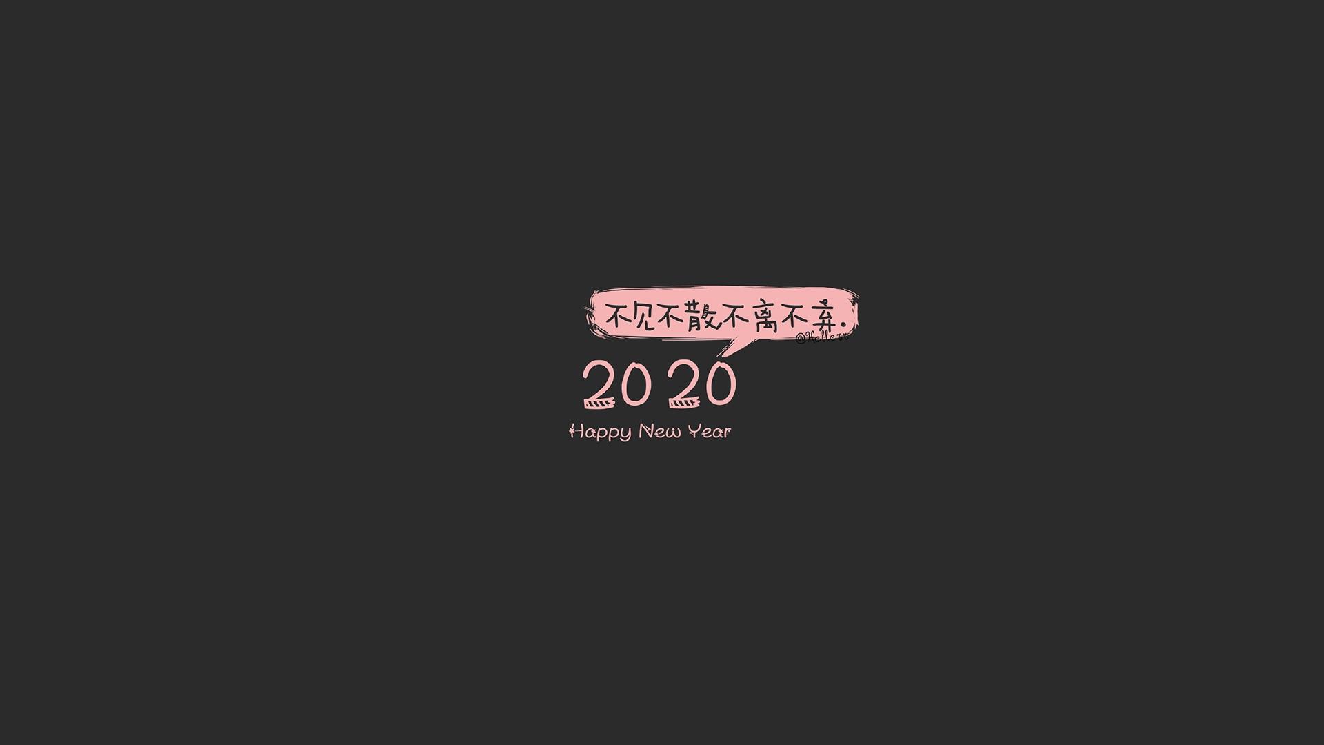 2020创意治愈文字