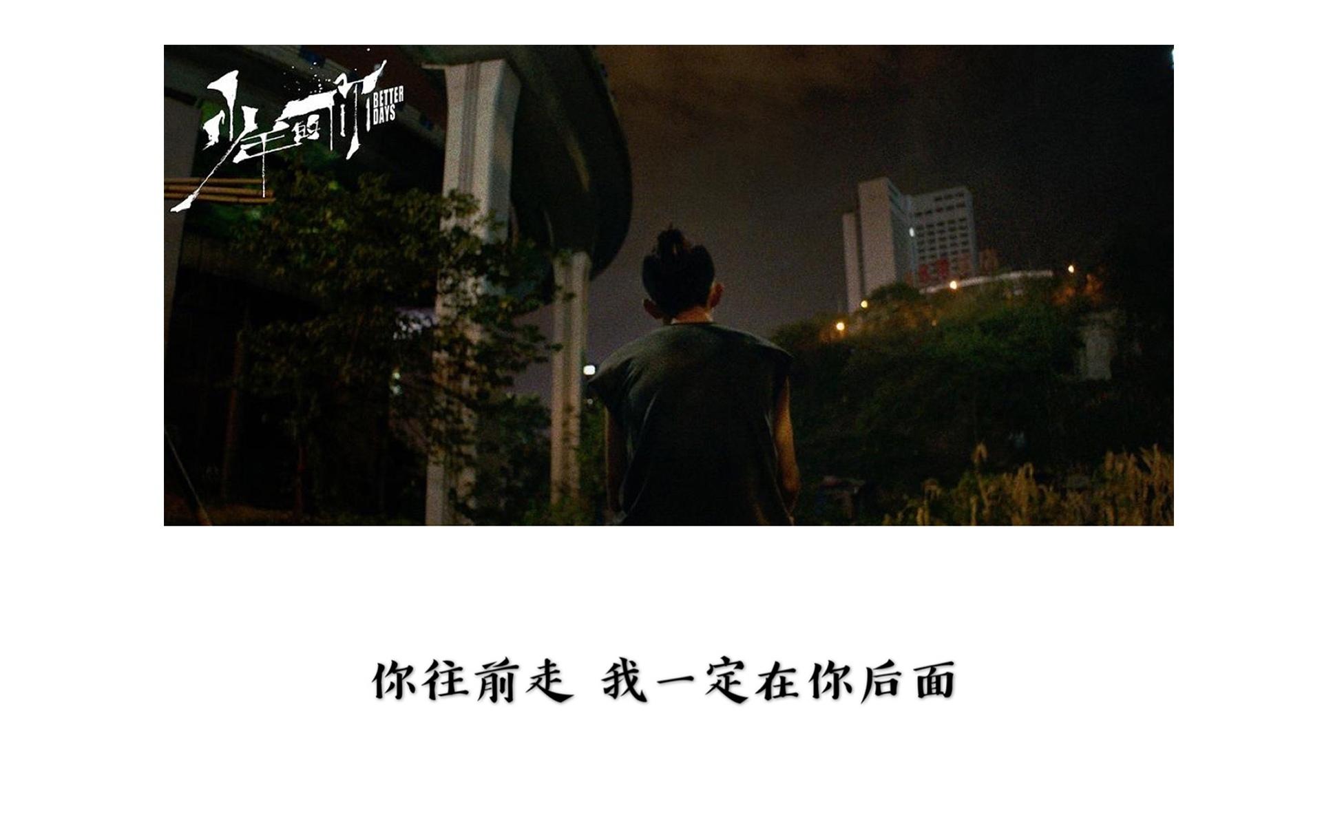 《少年的你》超感人催泪台词图片