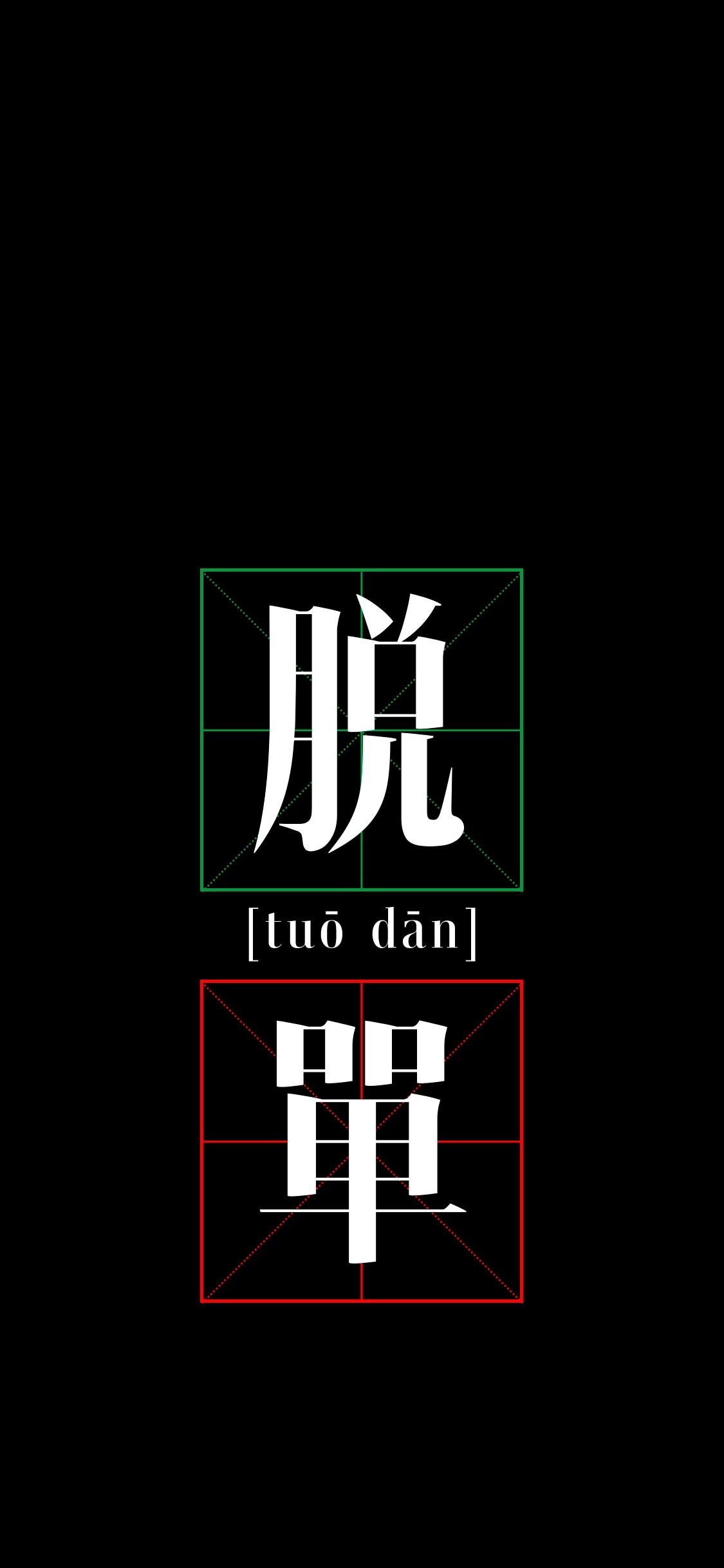 脱单