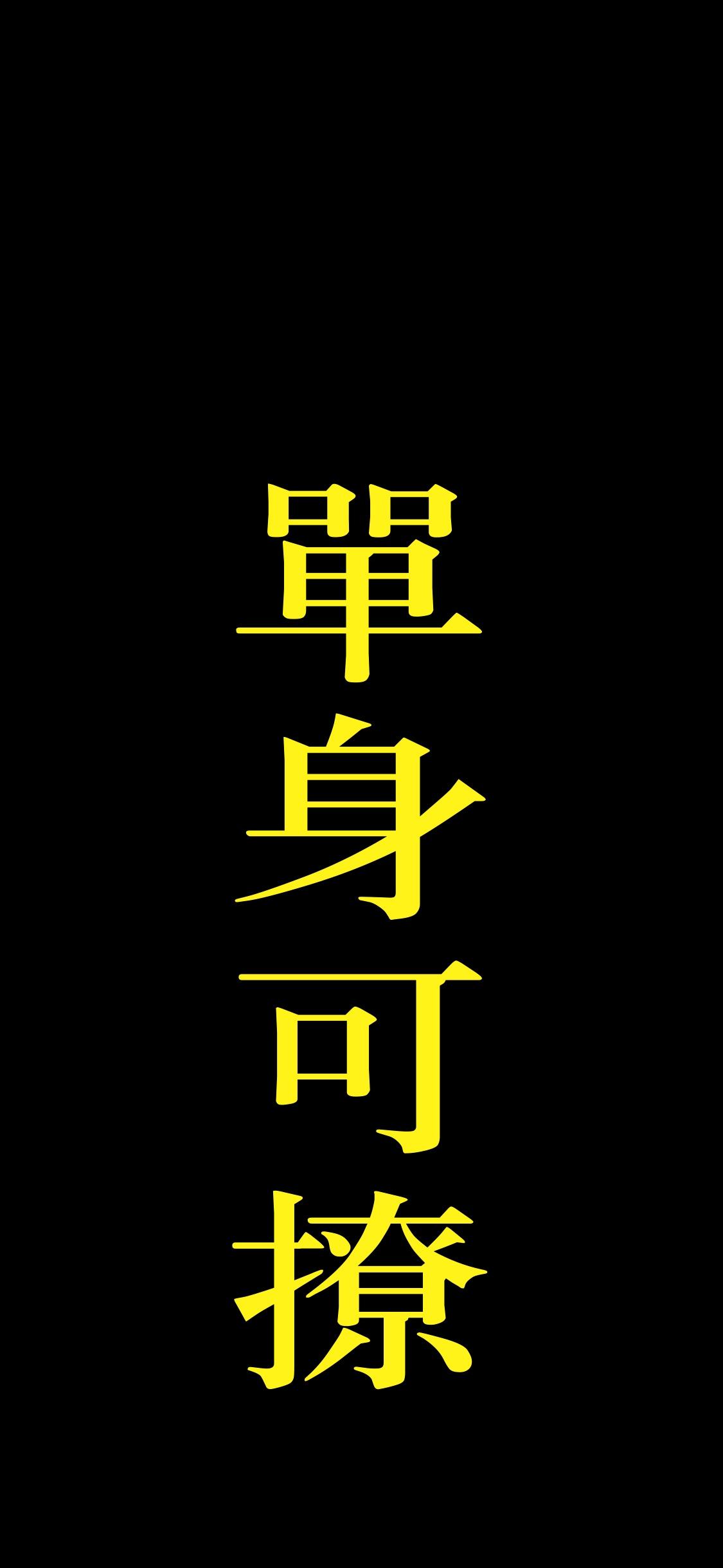 单身可撩