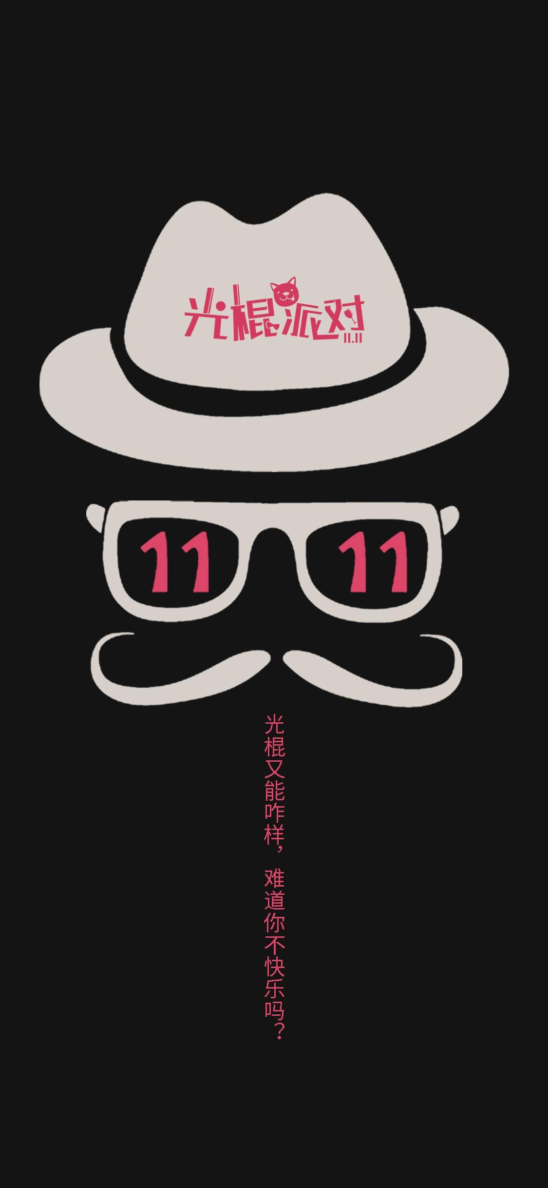 光棍节创意设计