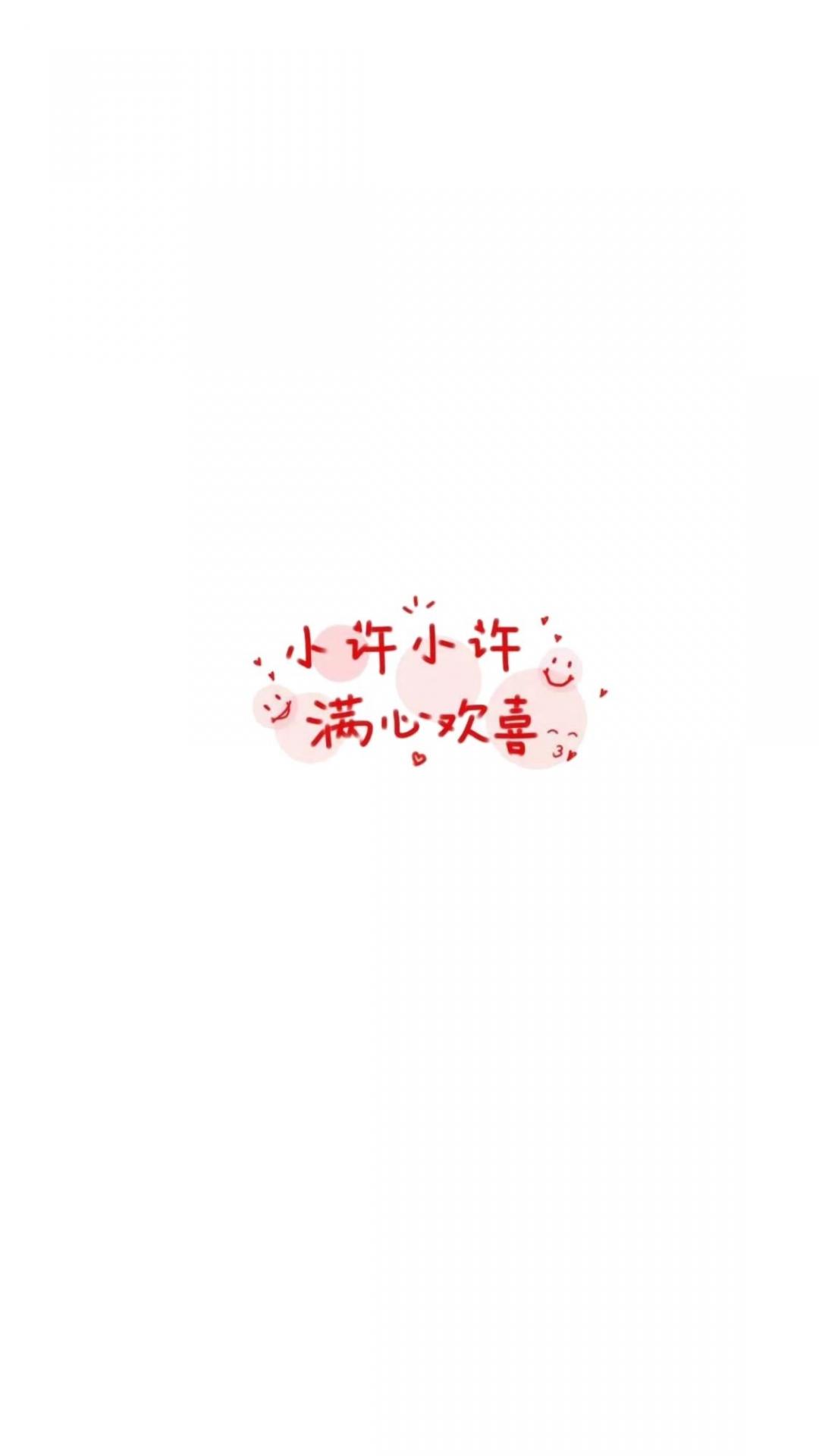 小许小许 满心欢喜