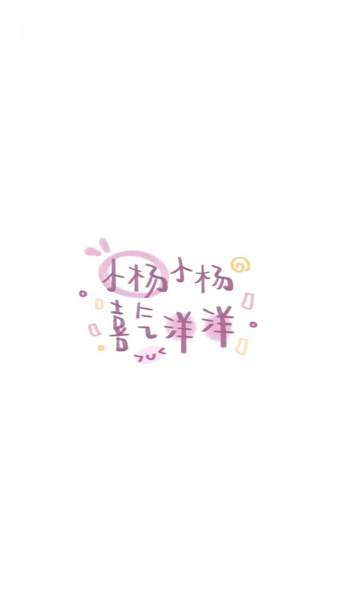 小杨小杨 喜庆洋洋