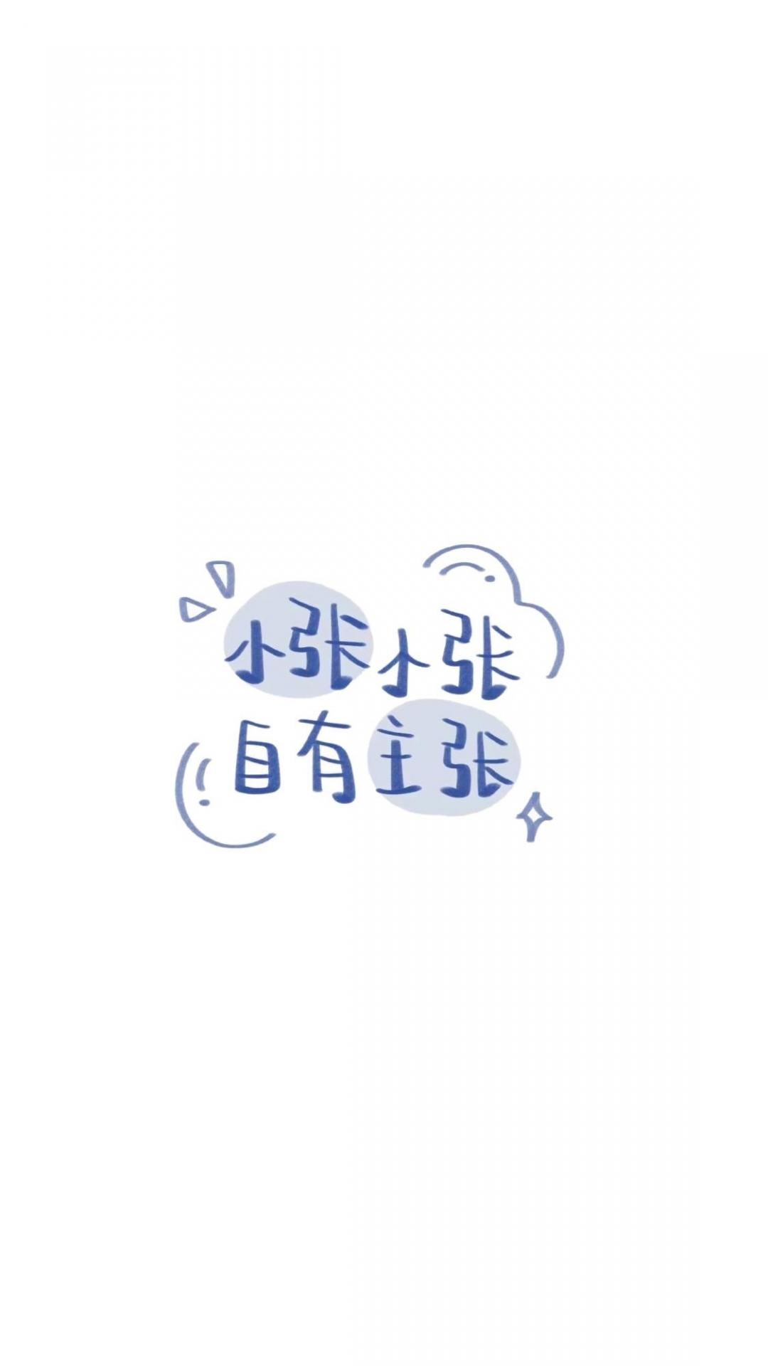 小张小张 自有主张