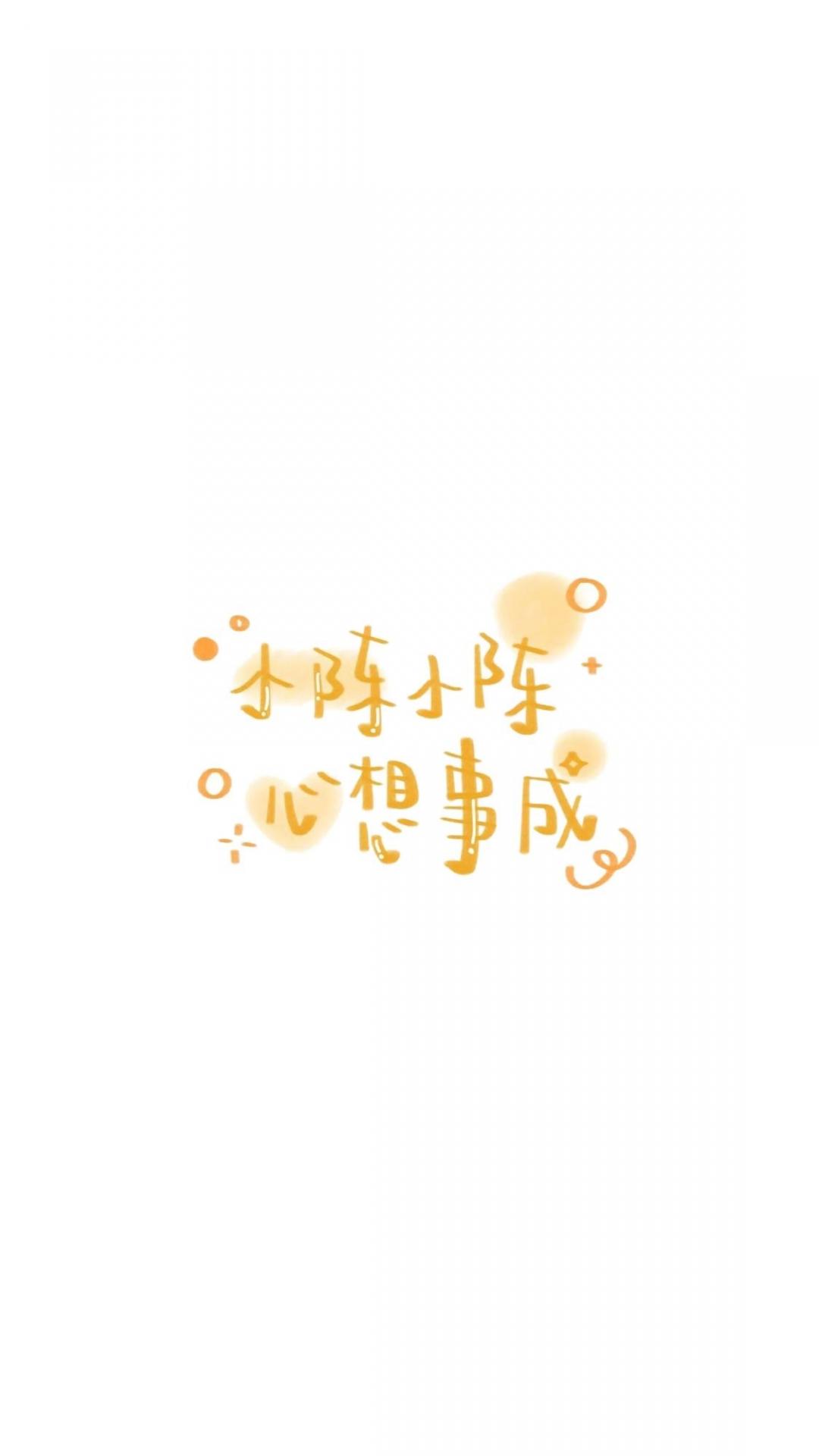 小陈小陈 心想事成