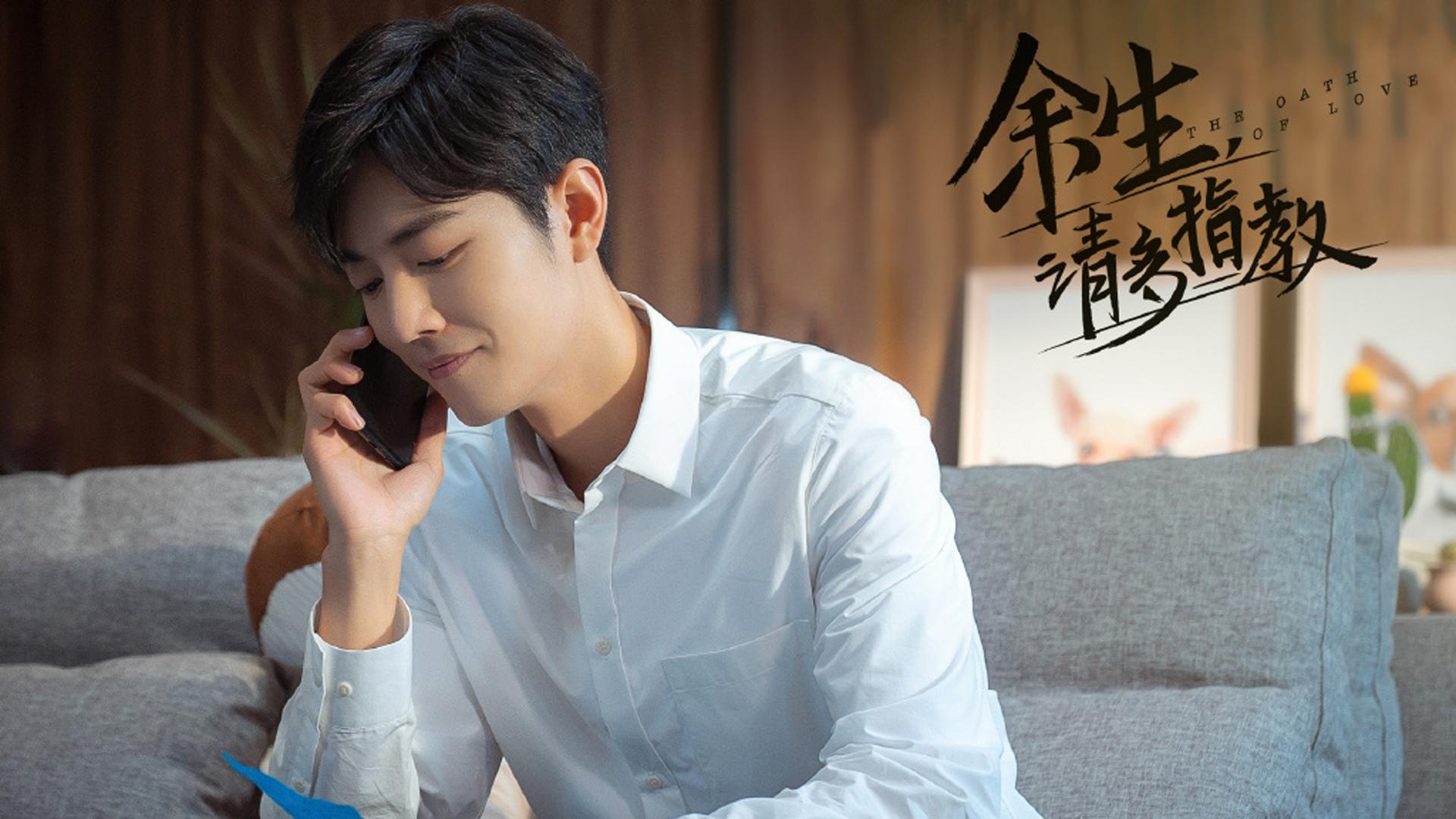 《余生，请多指教》杨紫肖战剧照